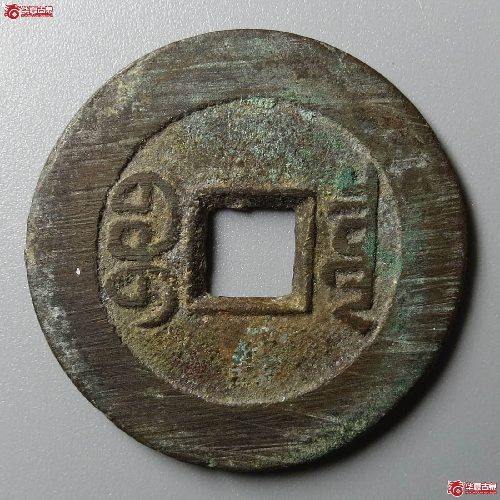 （华夏评级 极美84）嘉庆通宝宝泉大样