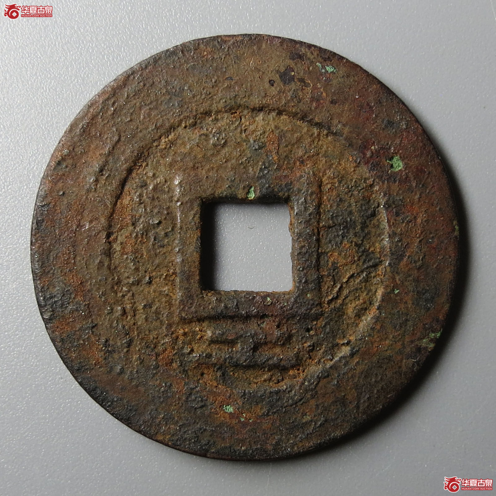 （华夏评级网售专供 极美88）兴朝通宝背工
