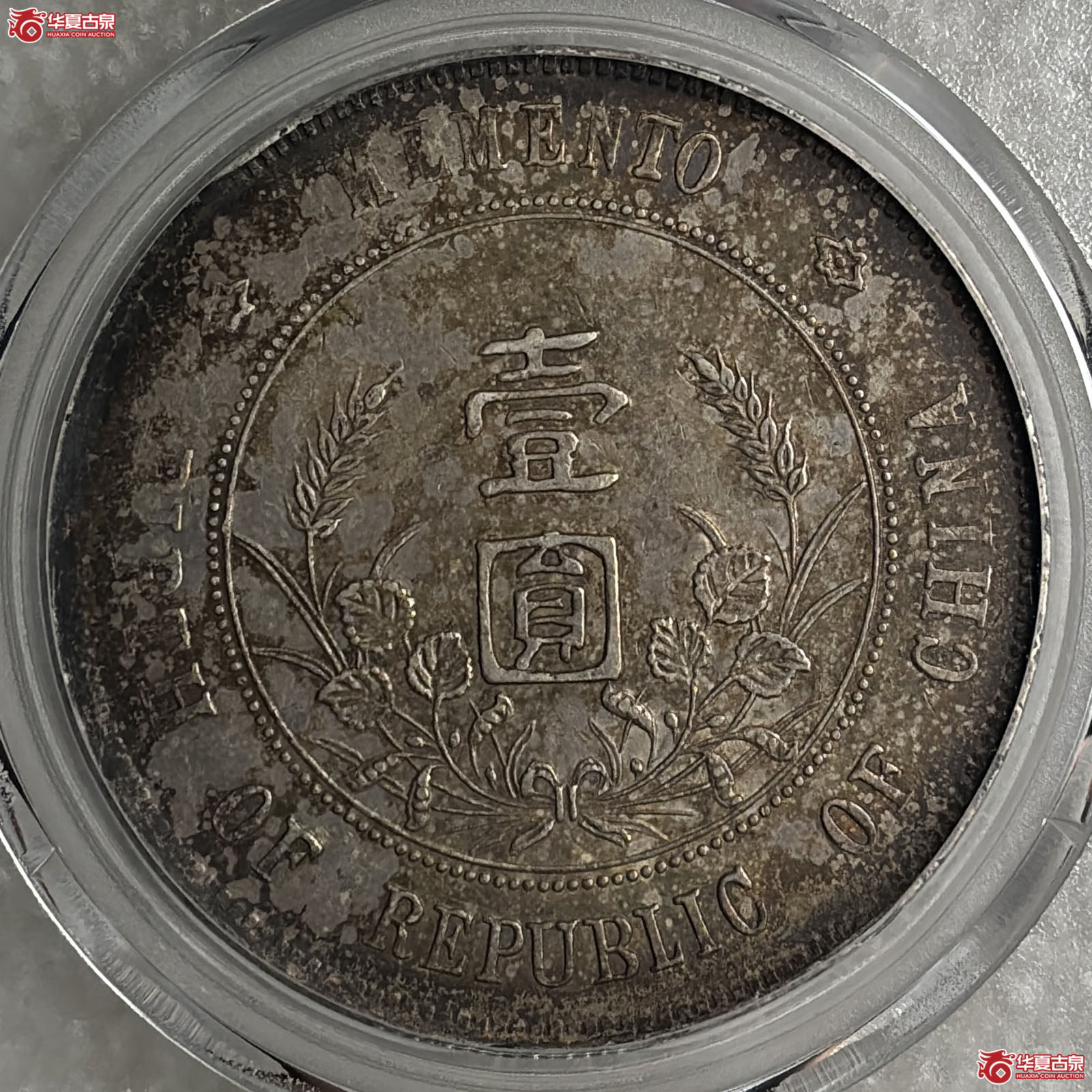 孙像开国纪念壹圆出头圆（公博评级 AU50） 【北京公博】