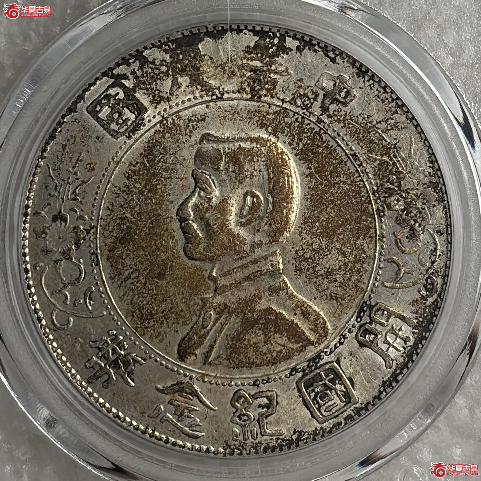 孙像开国纪念壹圆出头圆（公博评级 AU55） 【北京公博】