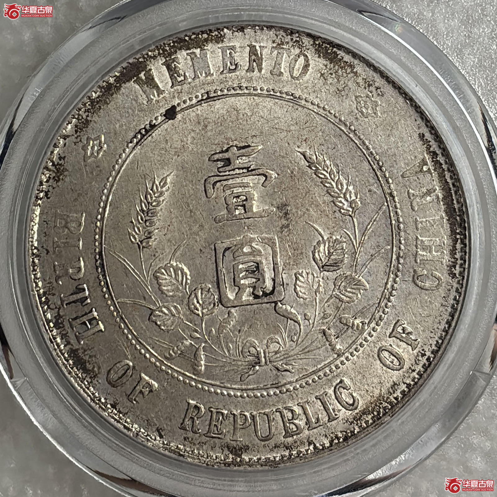 孙像开国纪念壹圆出头圆（公博评级 AU55） 【北京公博】