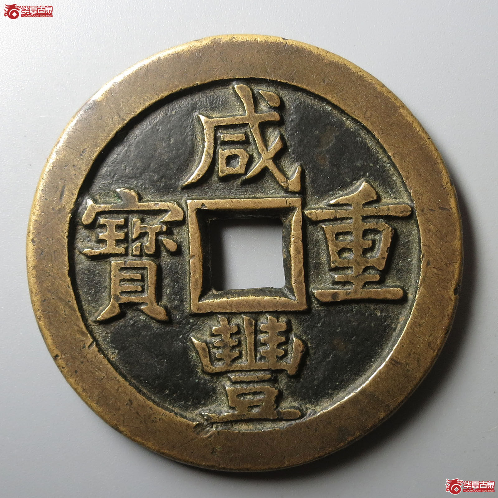 咸丰重宝宝源当五十