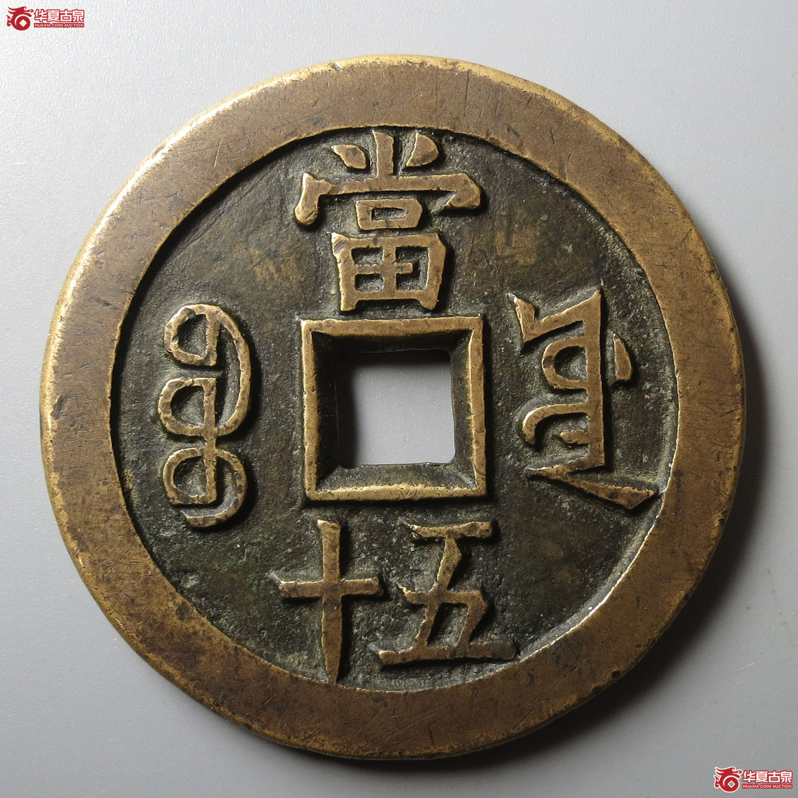 咸丰重宝宝源当五十