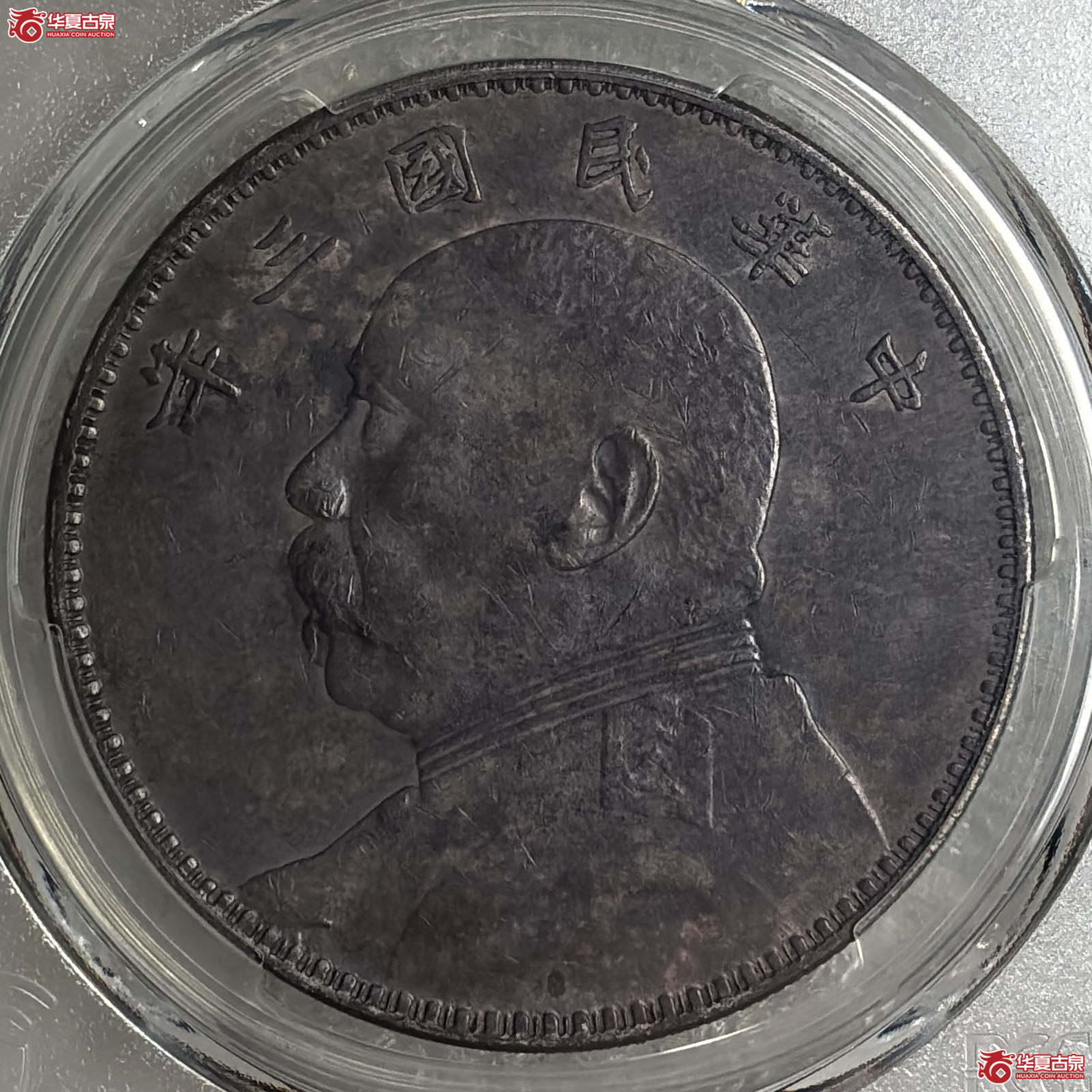 （PCGS XF92）袁像三年壹圆三角圆