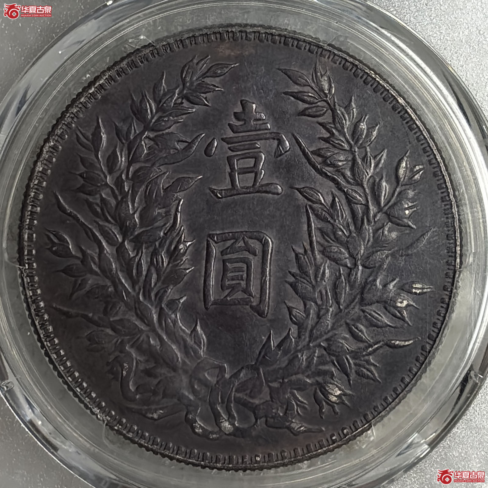 （PCGS XF92）袁像三年壹圆三角圆