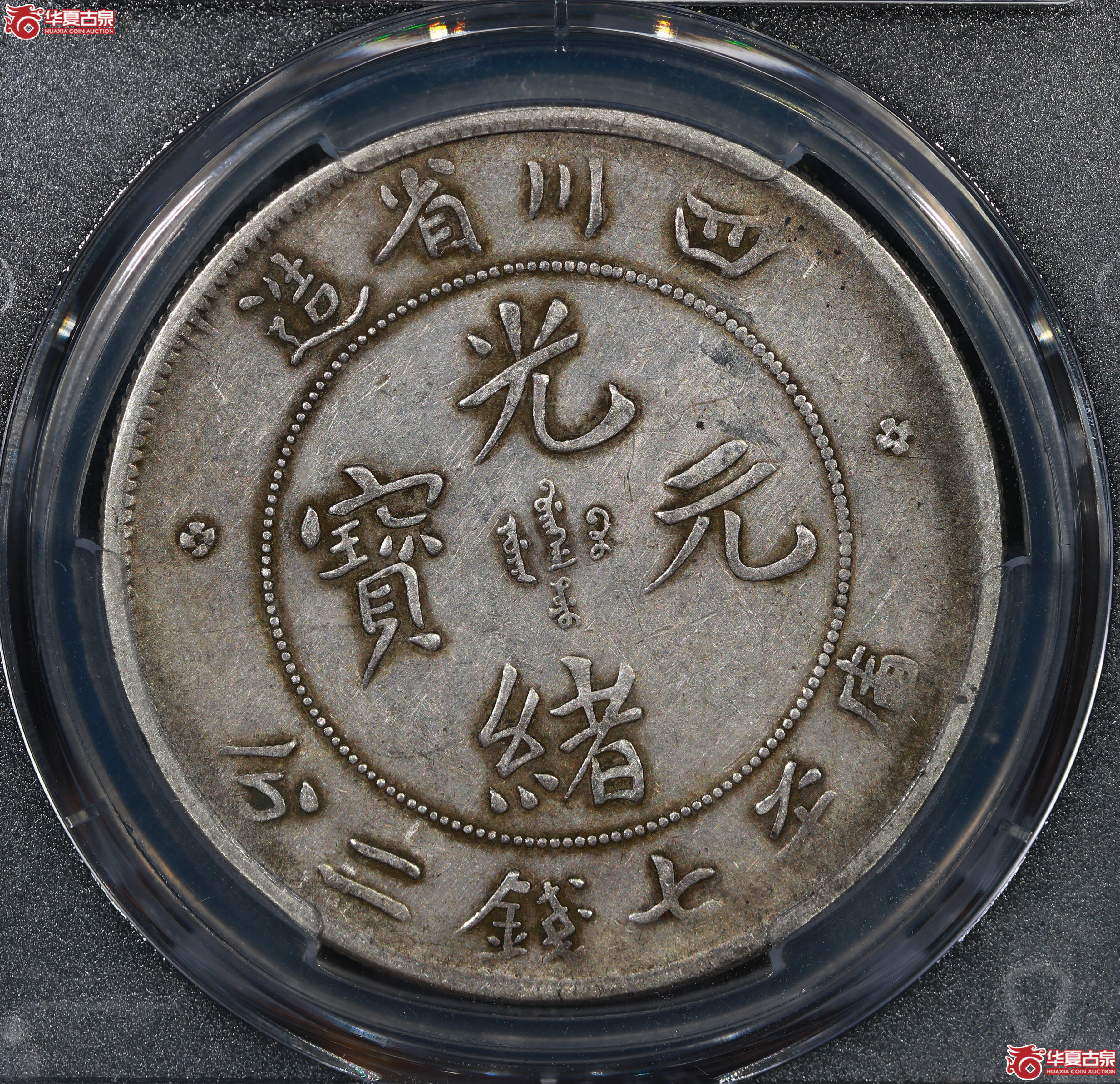 （PCGS VF35）清四川省造库平七钱二分光绪元宝