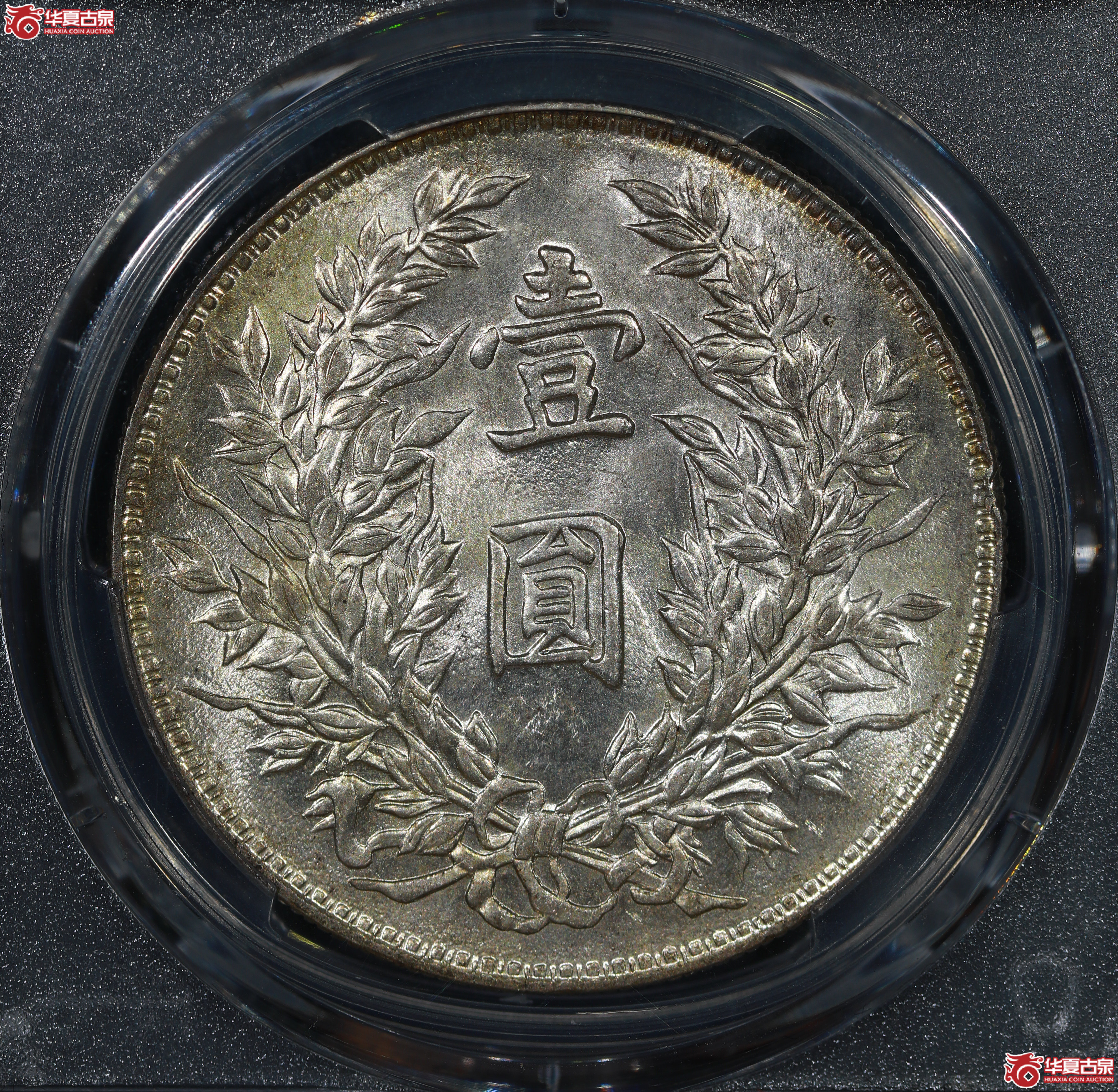 （PCGS MS62）民国三年袁世凯像,竹节花