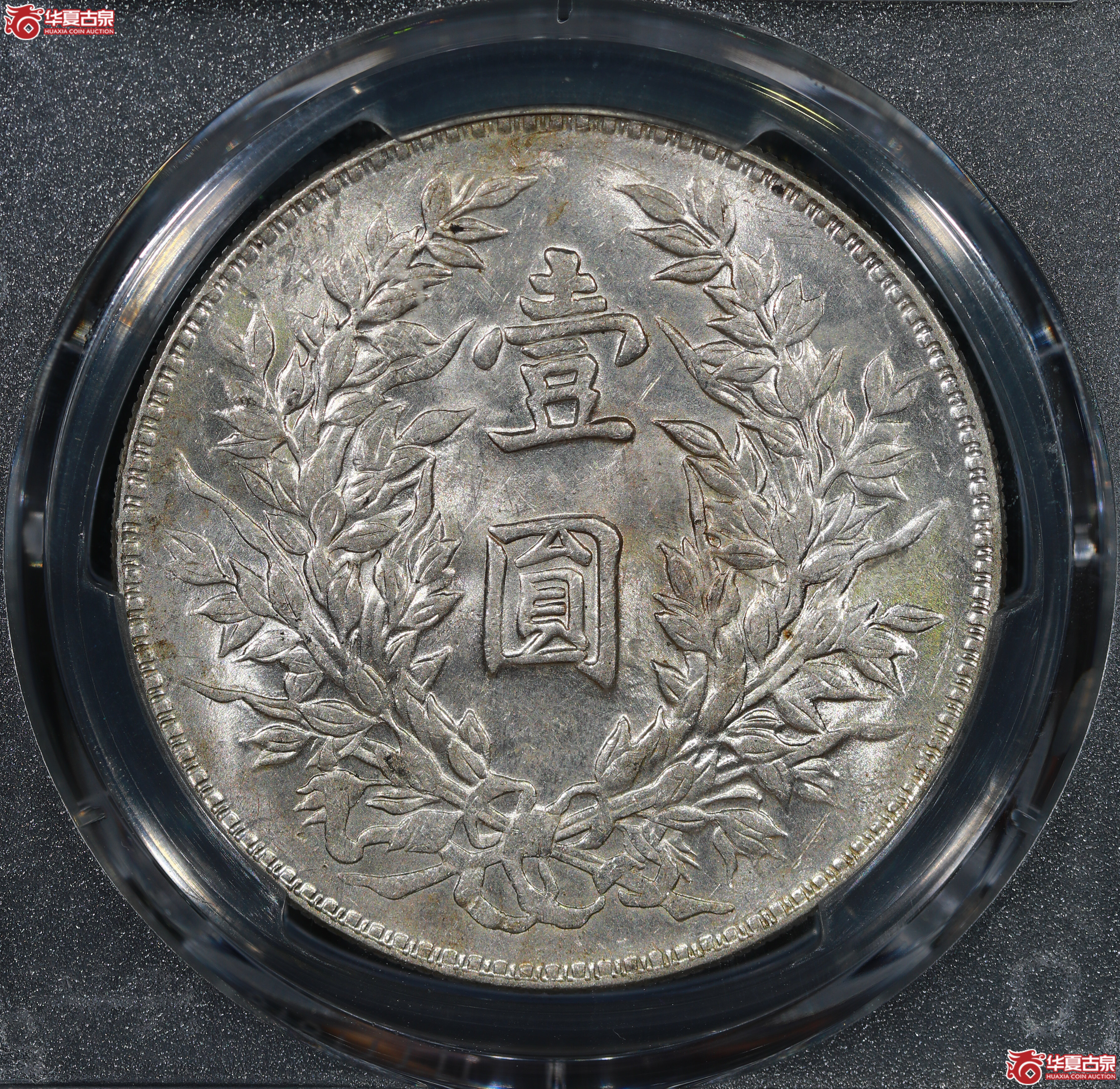 （PCGS MS61）民国三年袁世凯像,竹节花