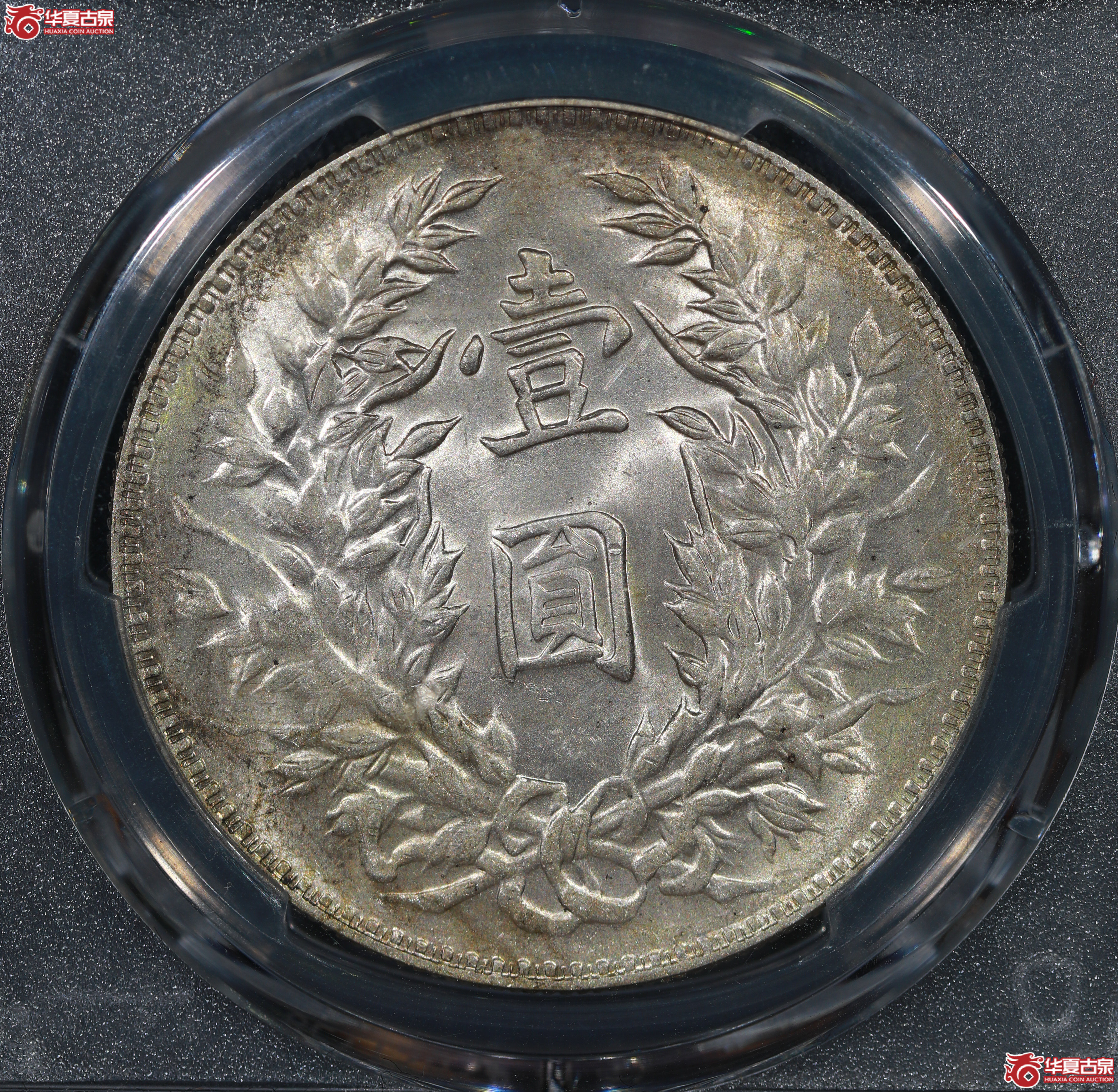 （PCGS AU58）民国三年袁世凯像,混配三角圆