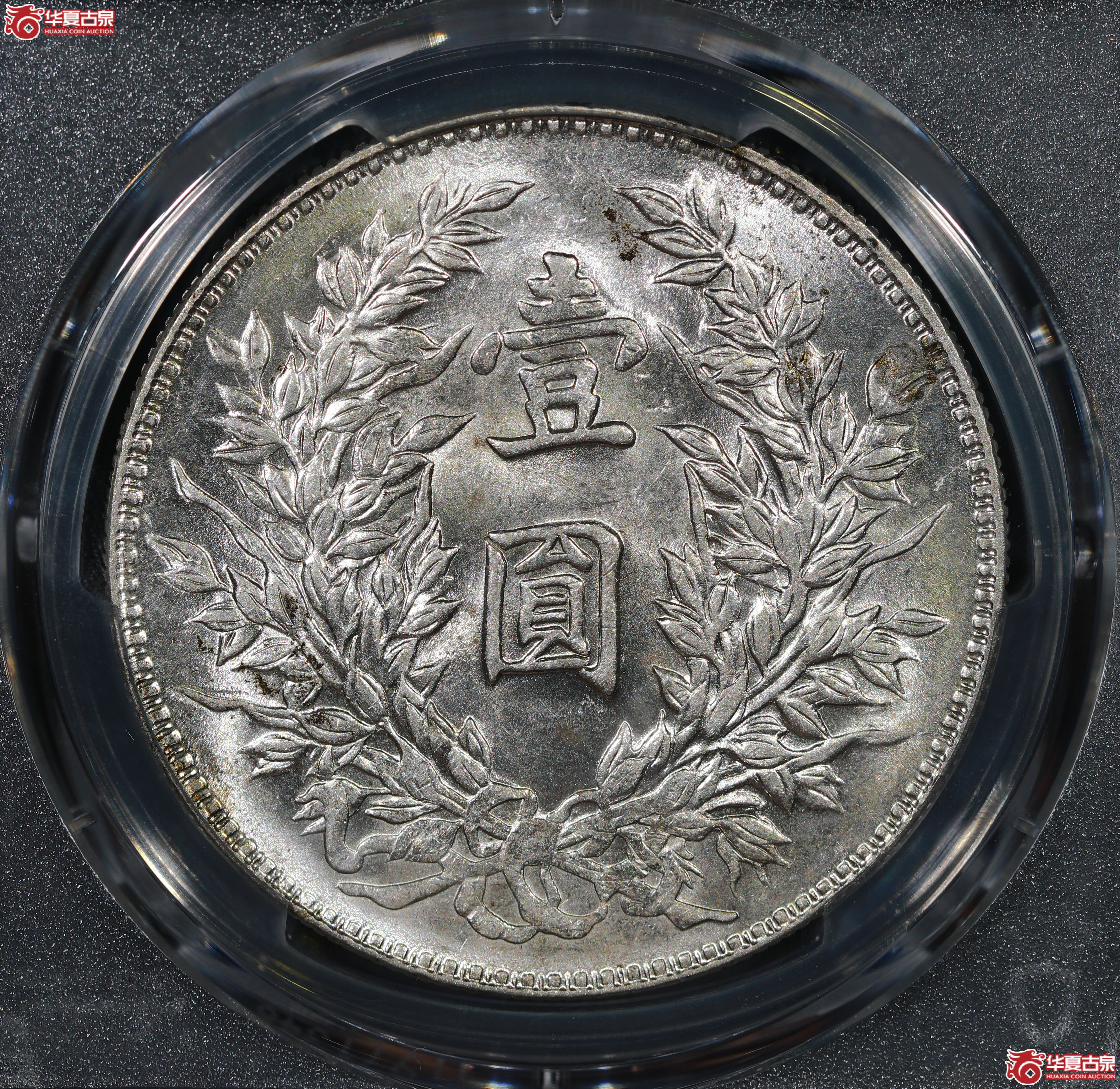 （PCGS AU58）民国三年袁世凯像,竹节花