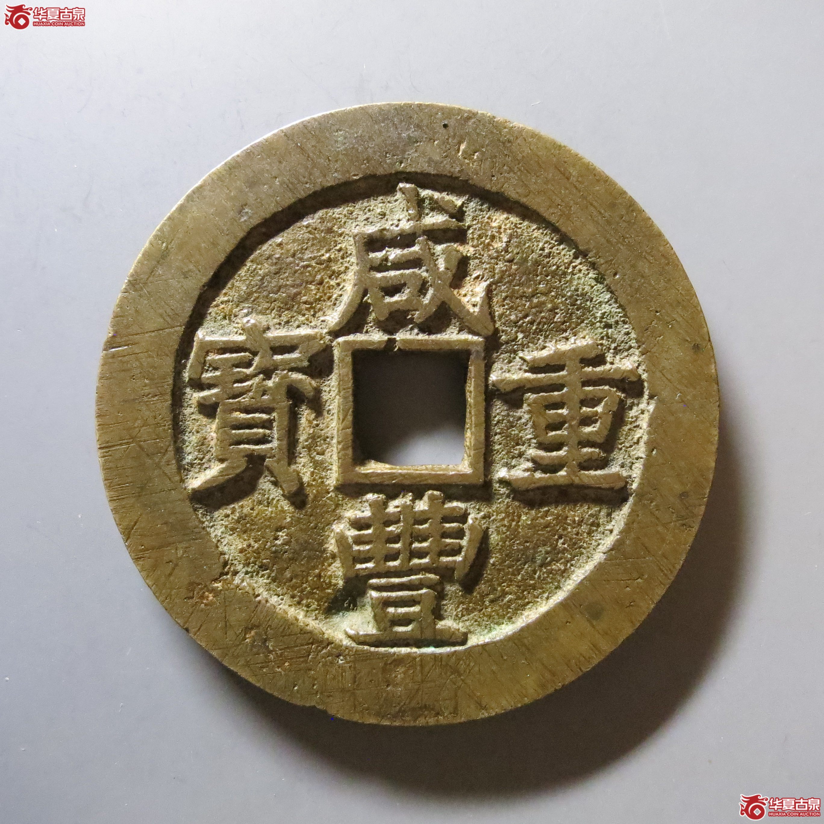 咸丰重宝 宝昌当五十刻花 A22（南昌发货）