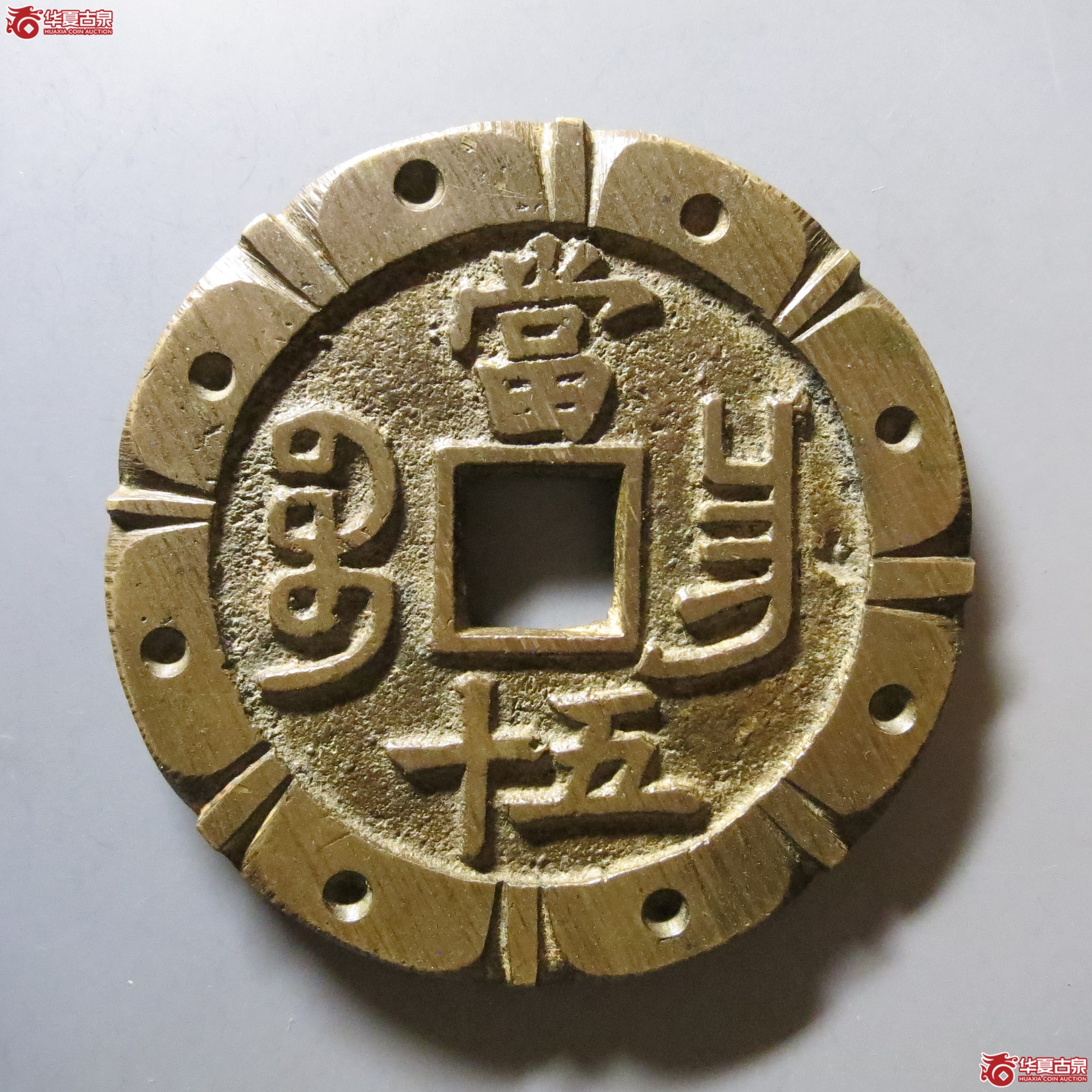 咸丰重宝 宝昌当五十刻花 A22（南昌发货）
