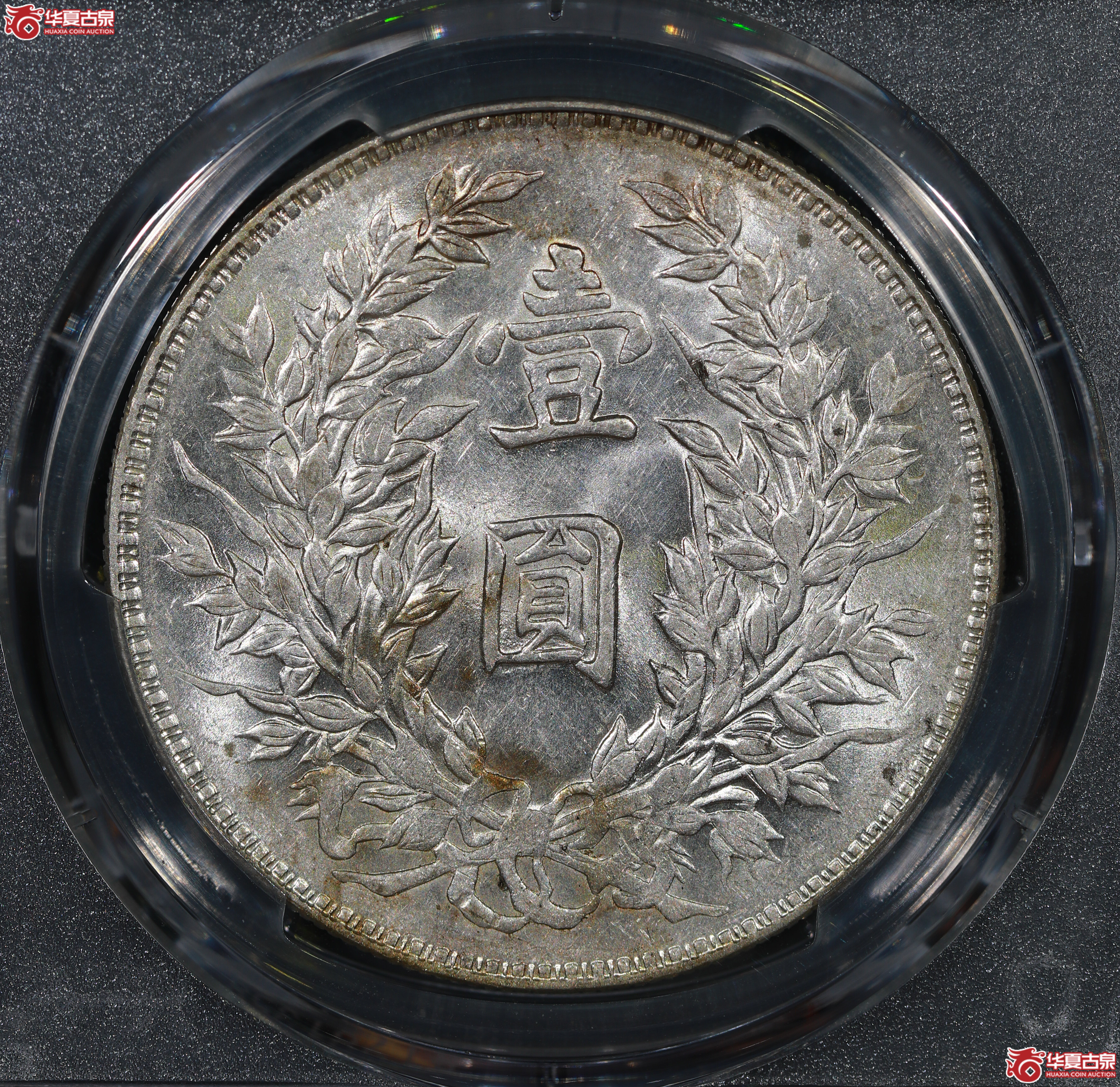（PCGS AU58）民国三年袁世凯像,竹节花