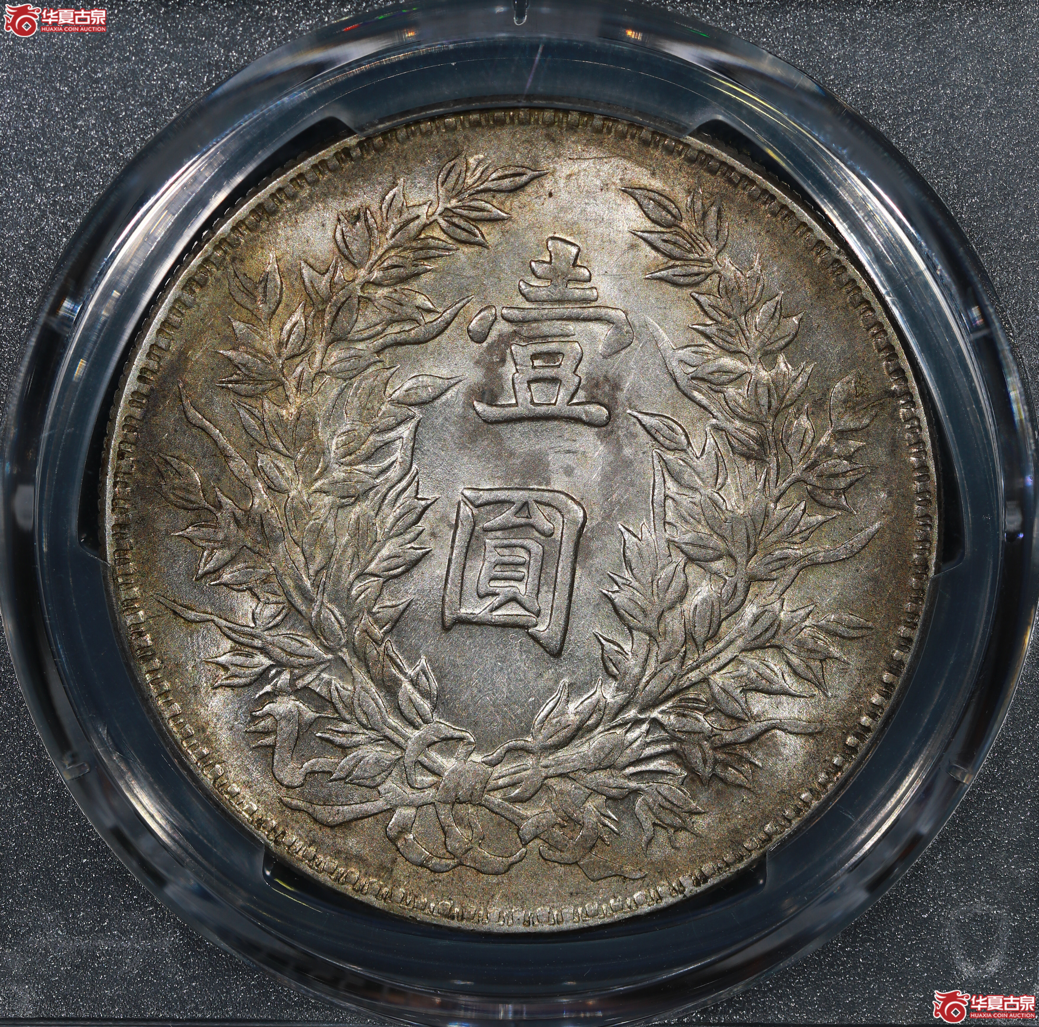 （PCGS AU55）民国三年袁世凯像,混配竹节花