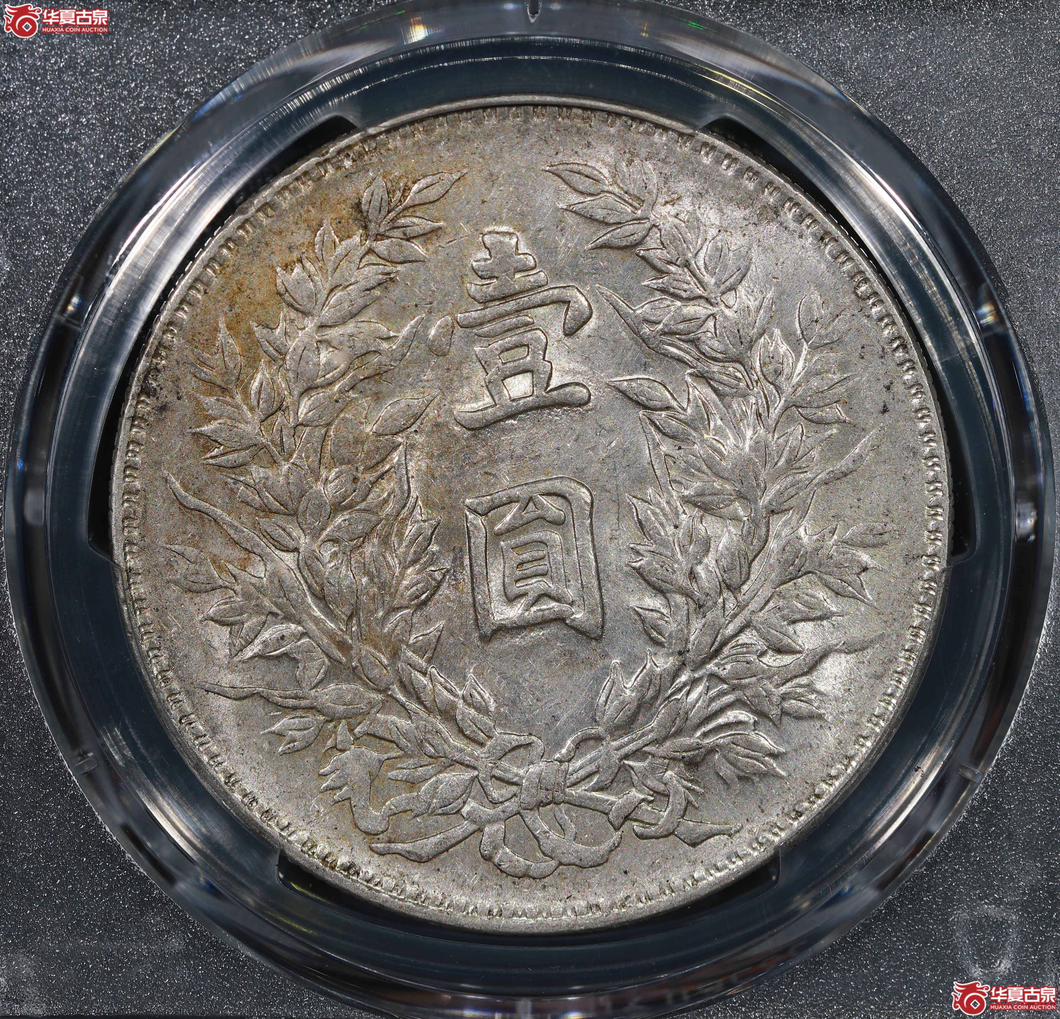 （PCGS AU55）民国三年袁世凯像,竹节花