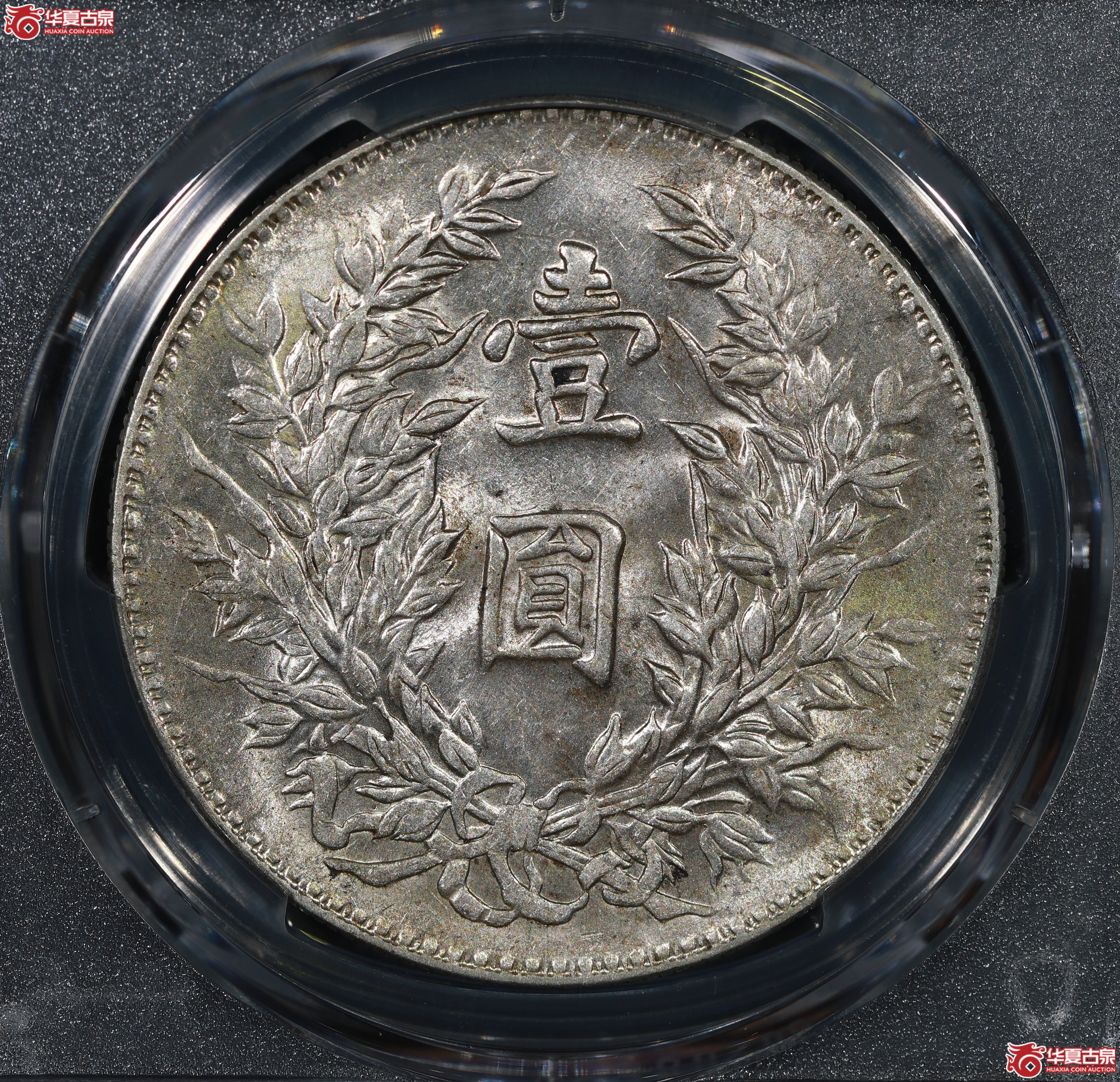（PCGS AU55）民国三年袁世凯像,竹节花