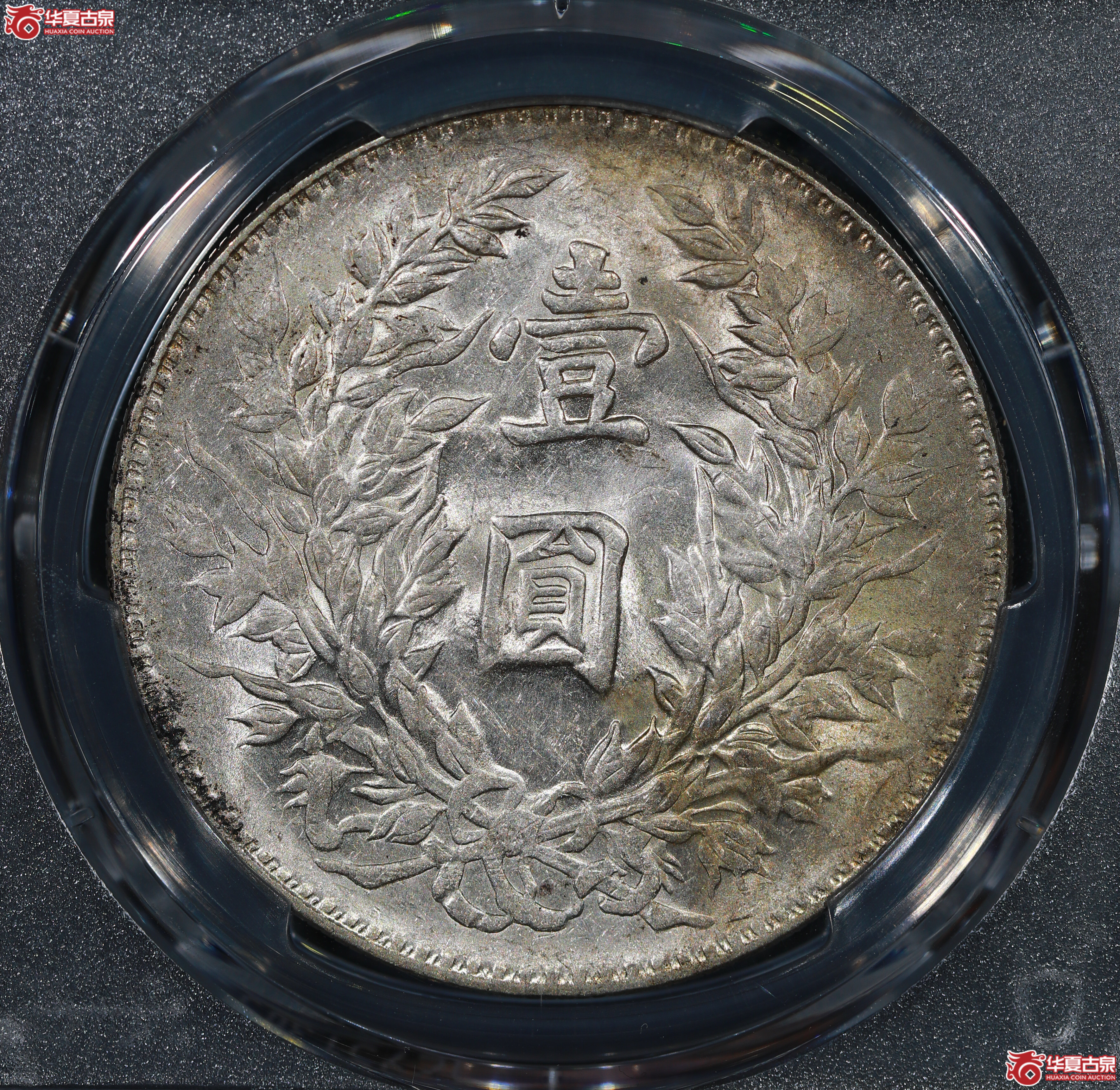 （PCGS AU53）民国三年袁世凯像,竹节花
