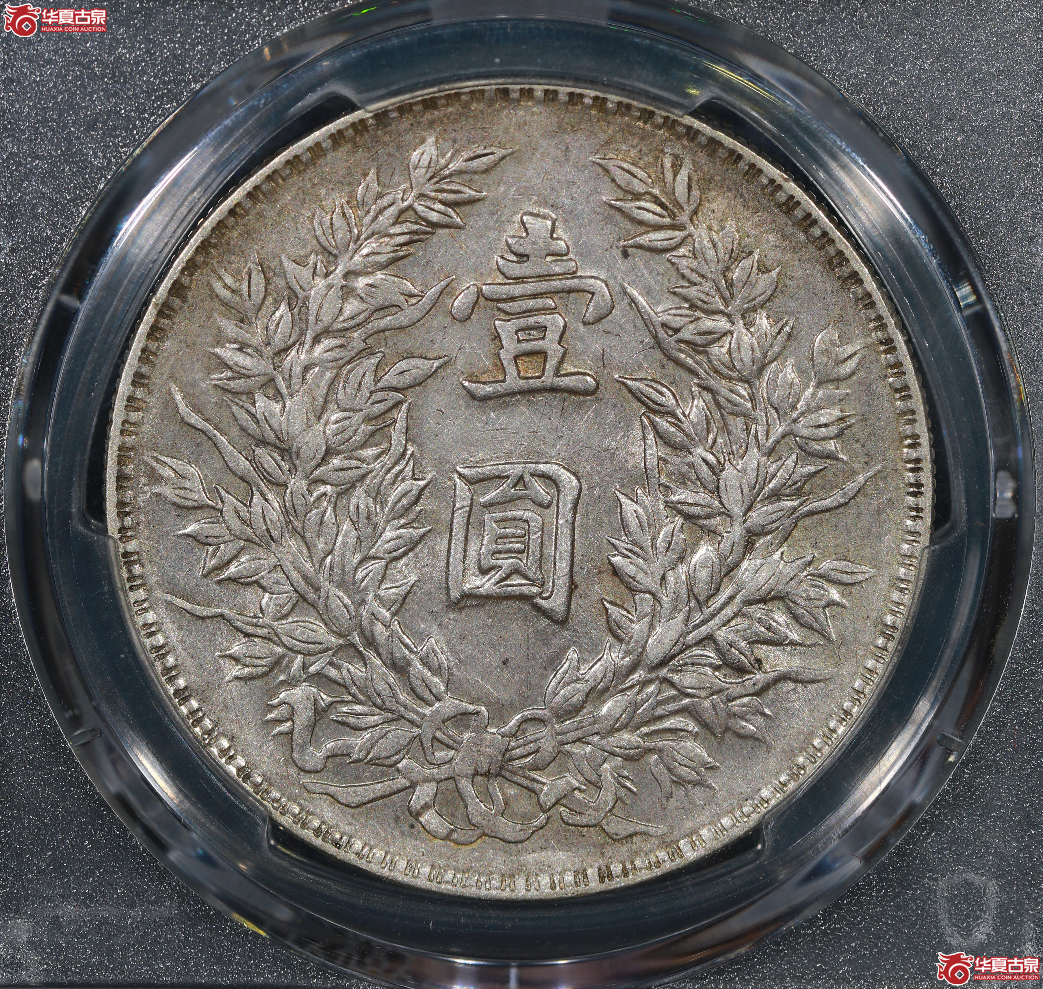 （PCGS AU53）民国三年袁世凯像,竹节花