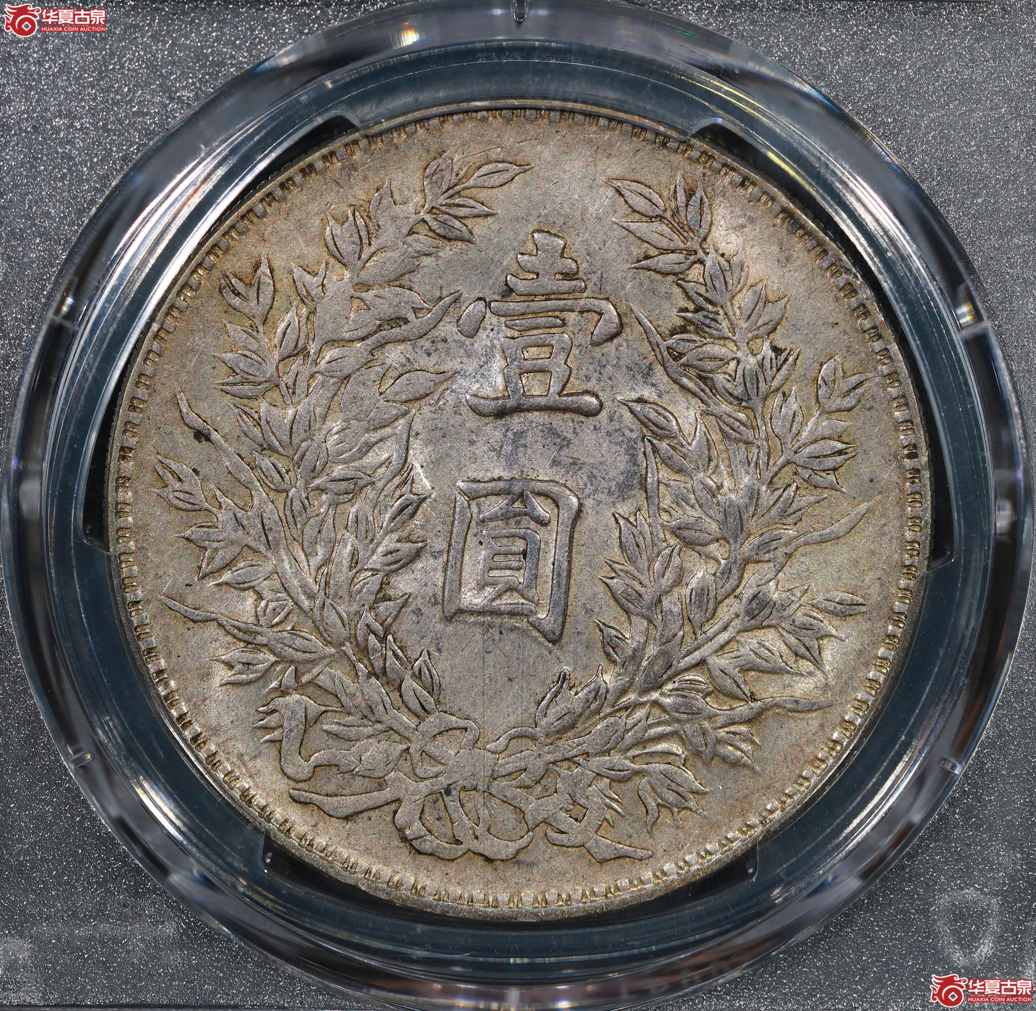 （PCGS AU53）民国三年袁世凯像,竹节花