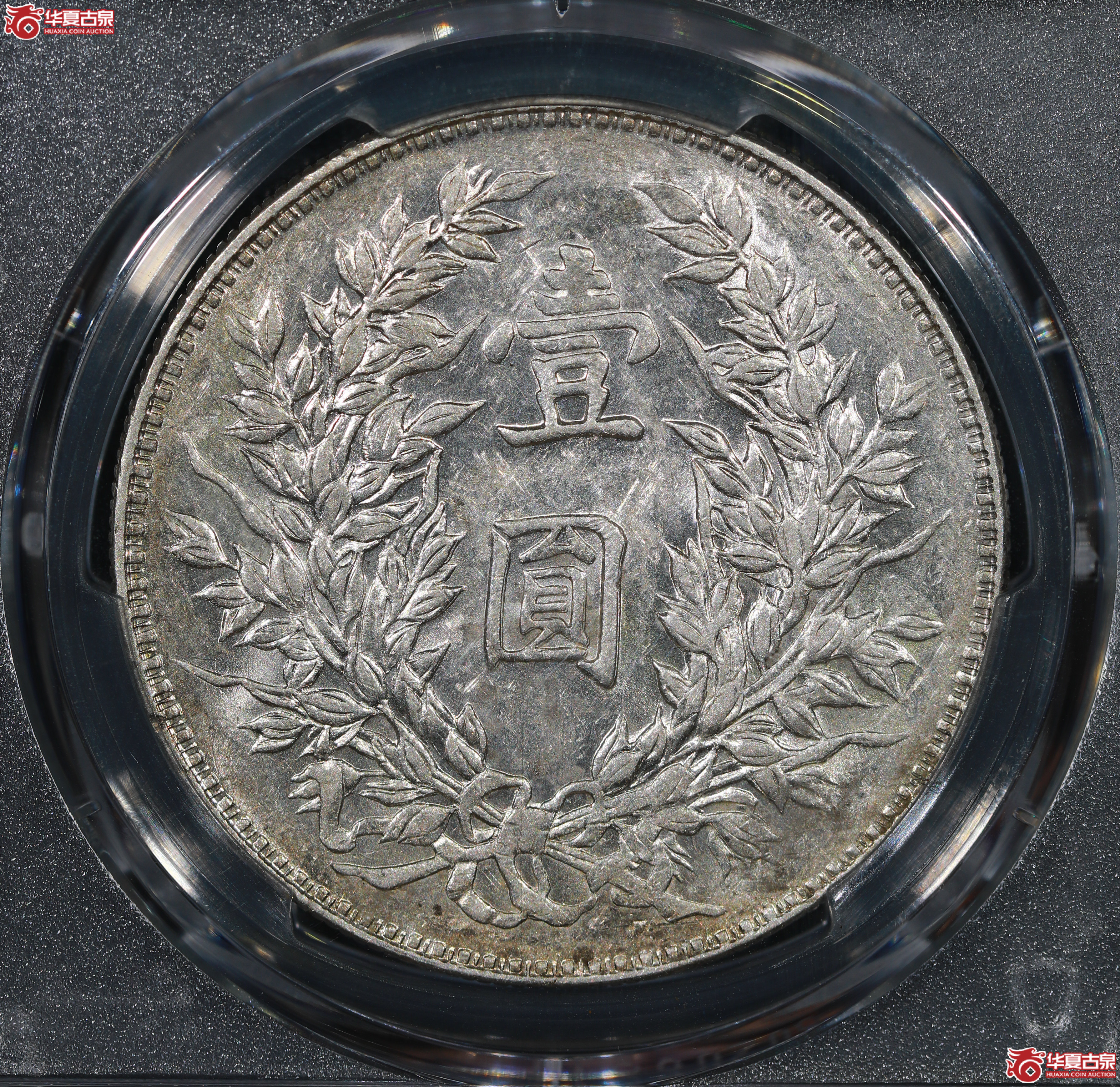 （PCGS AU53）民国三年袁世凯像,竹节花