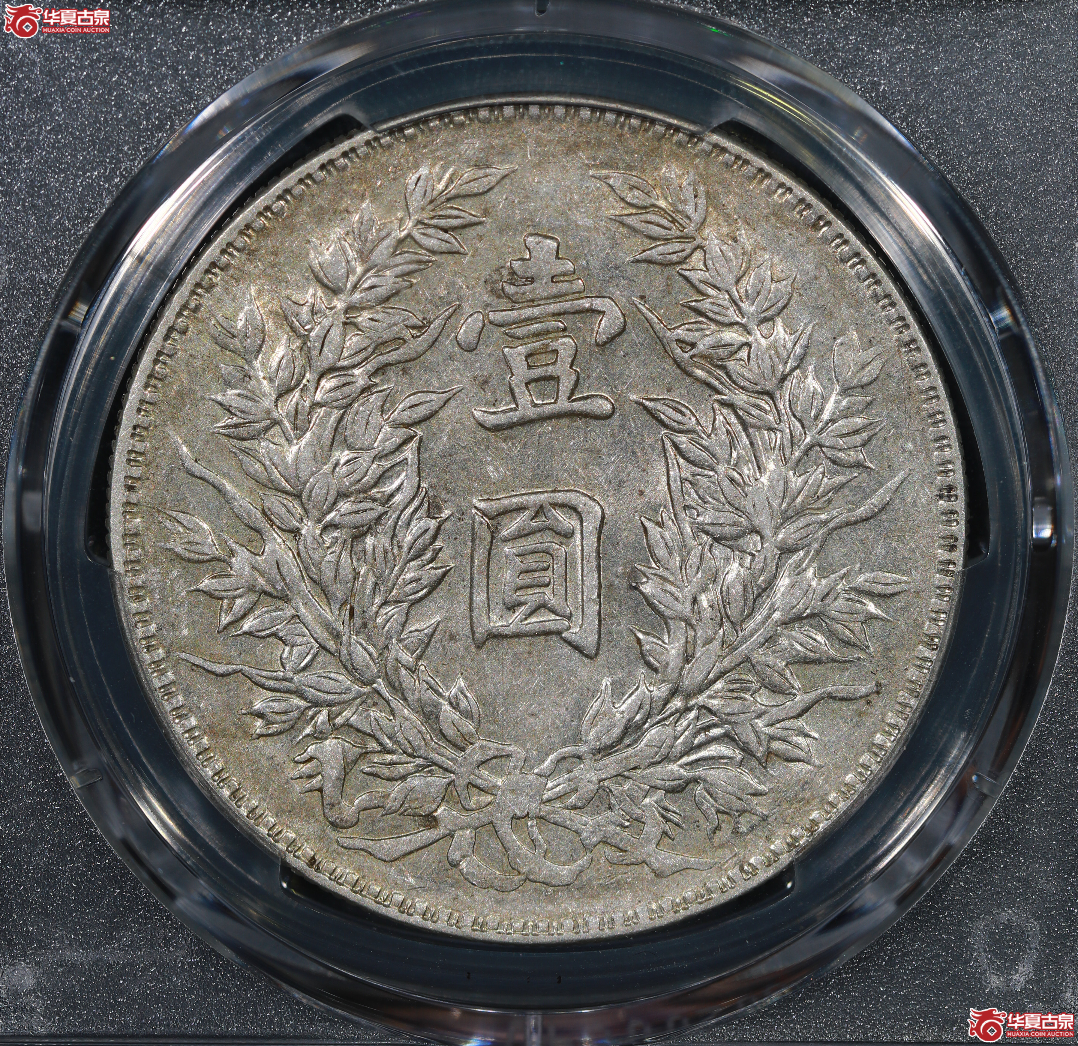 （PCGS AU50）民国三年袁世凯像,竹节花