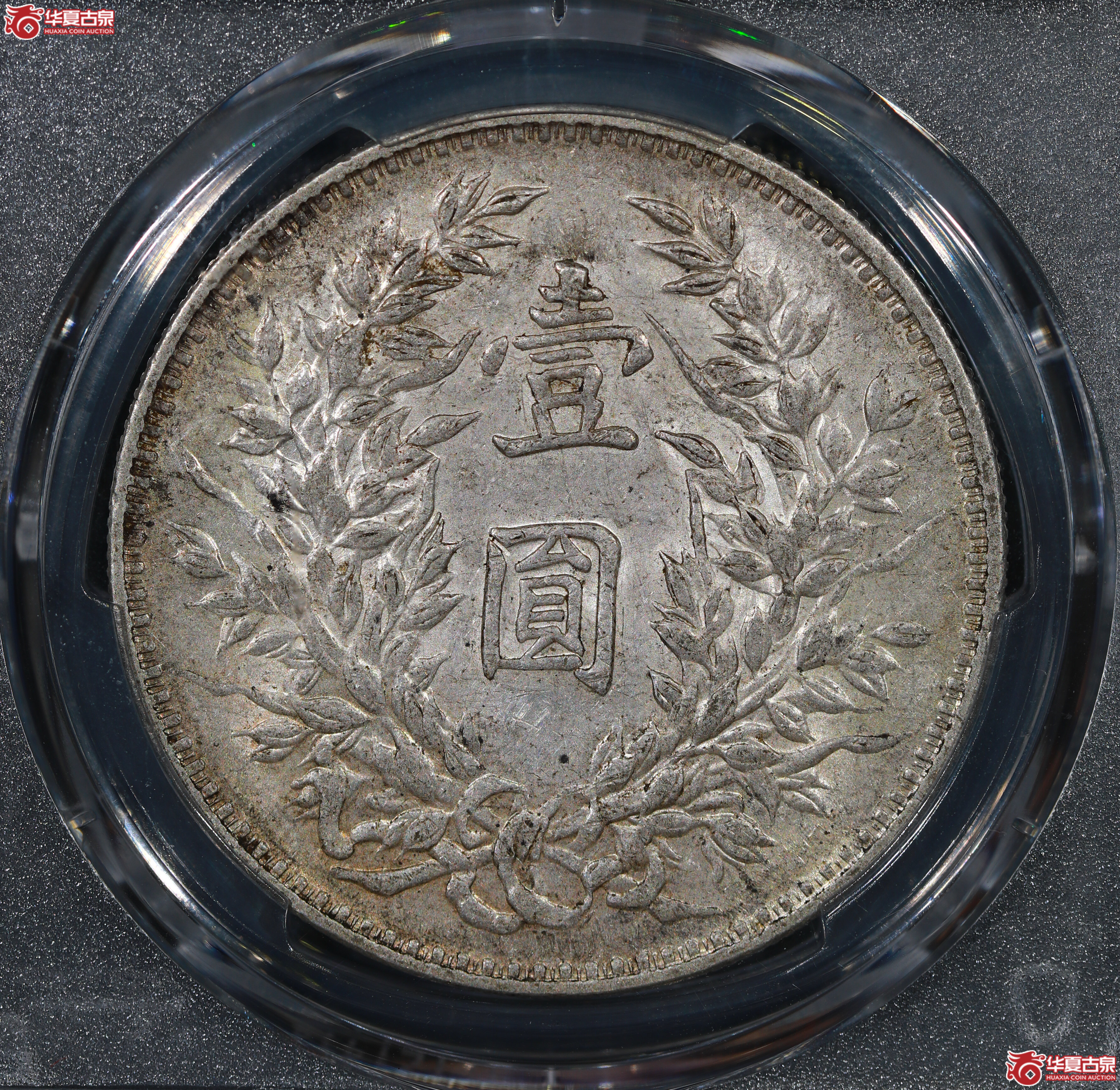 （PCGS AU50）民国三年袁世凯像,三角圆