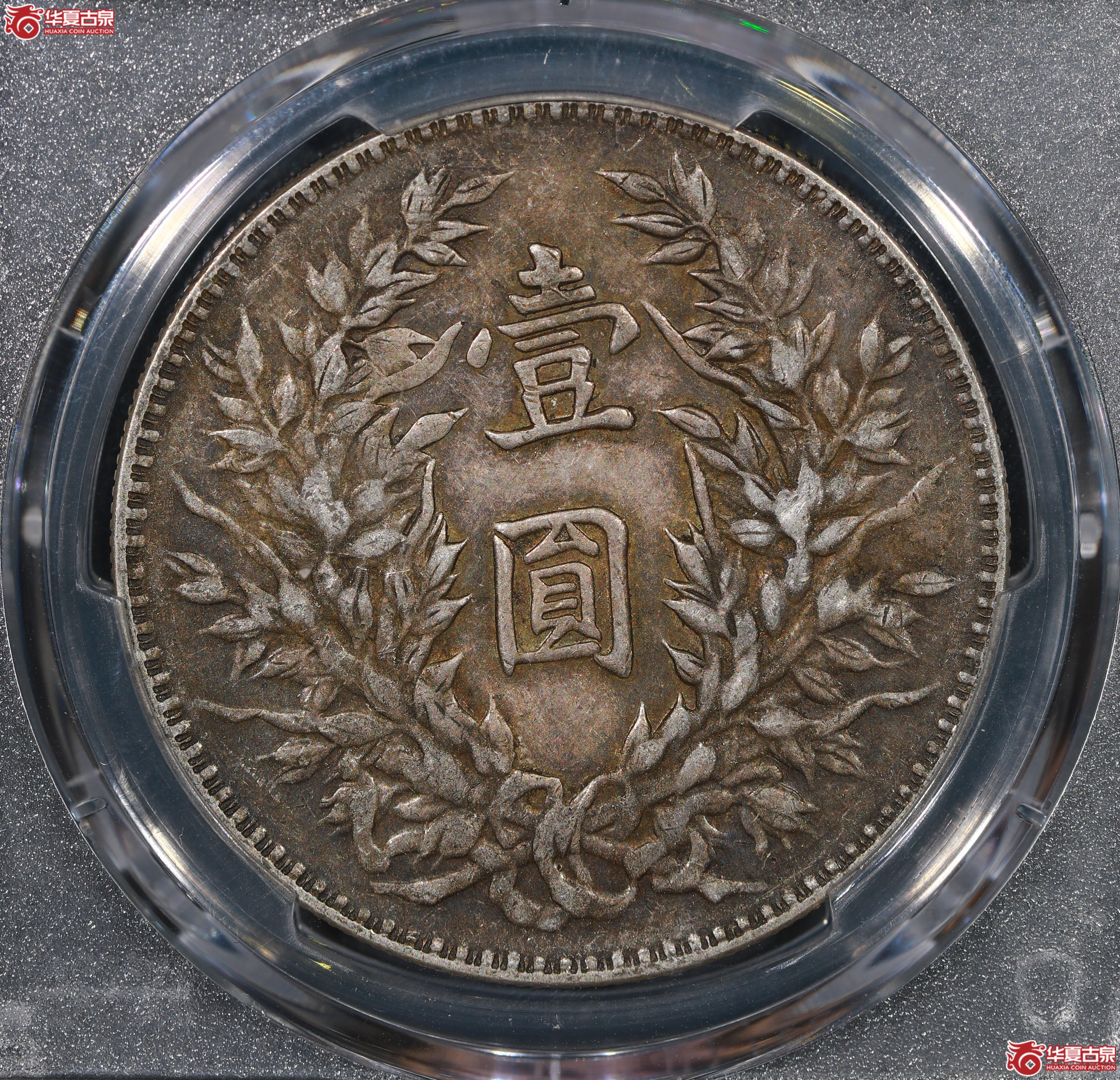 （PCGS XF40）民国三年袁世凯像,三角圆