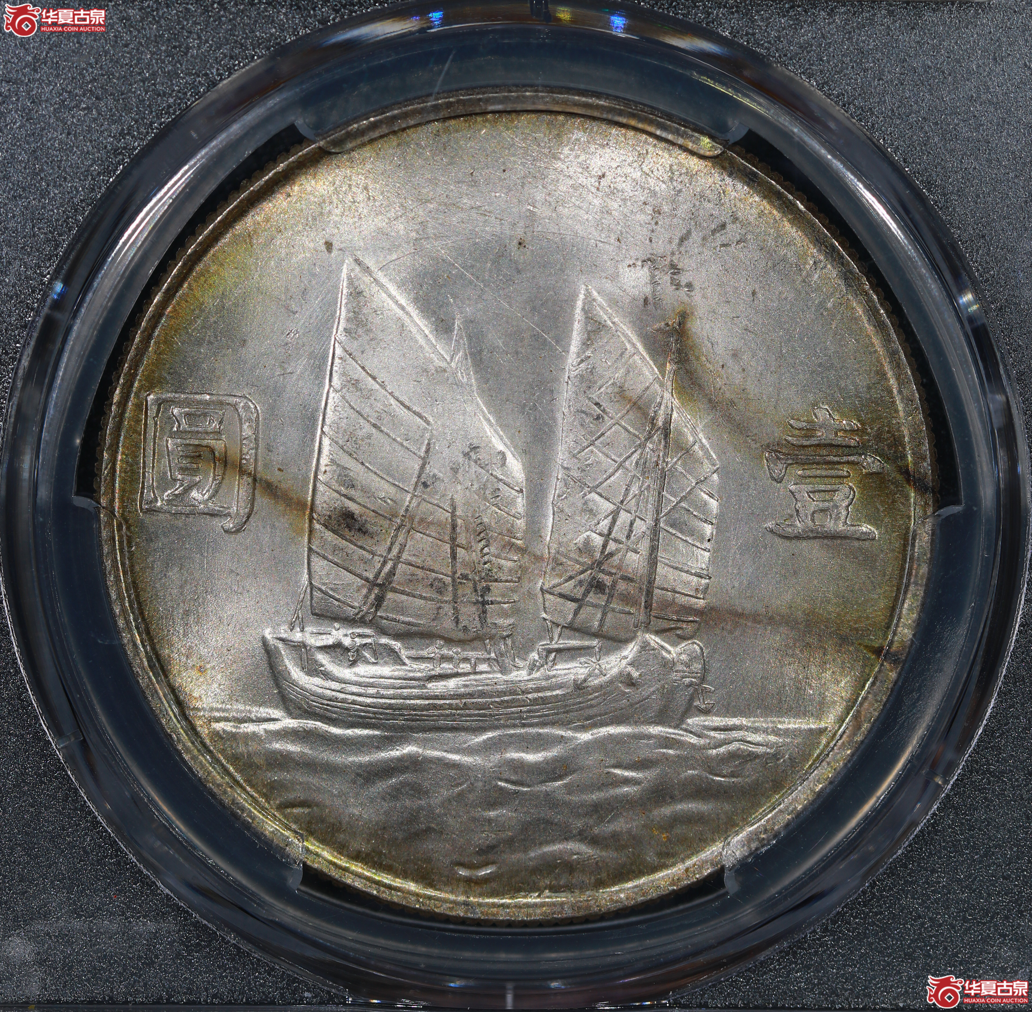 （PCGS MS61）民国二十三年孙像船洋,云南版