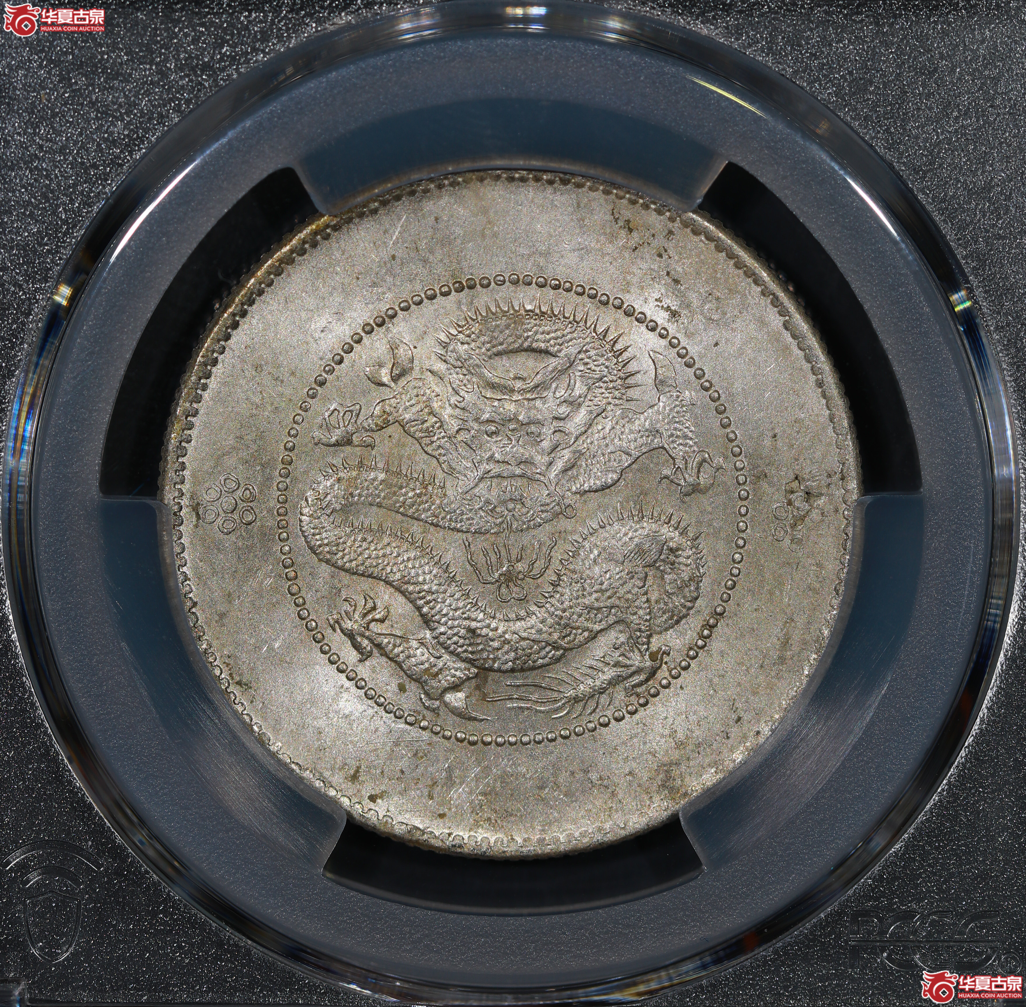 （PCGS MS62+）云南困龙3.6，马尾珠