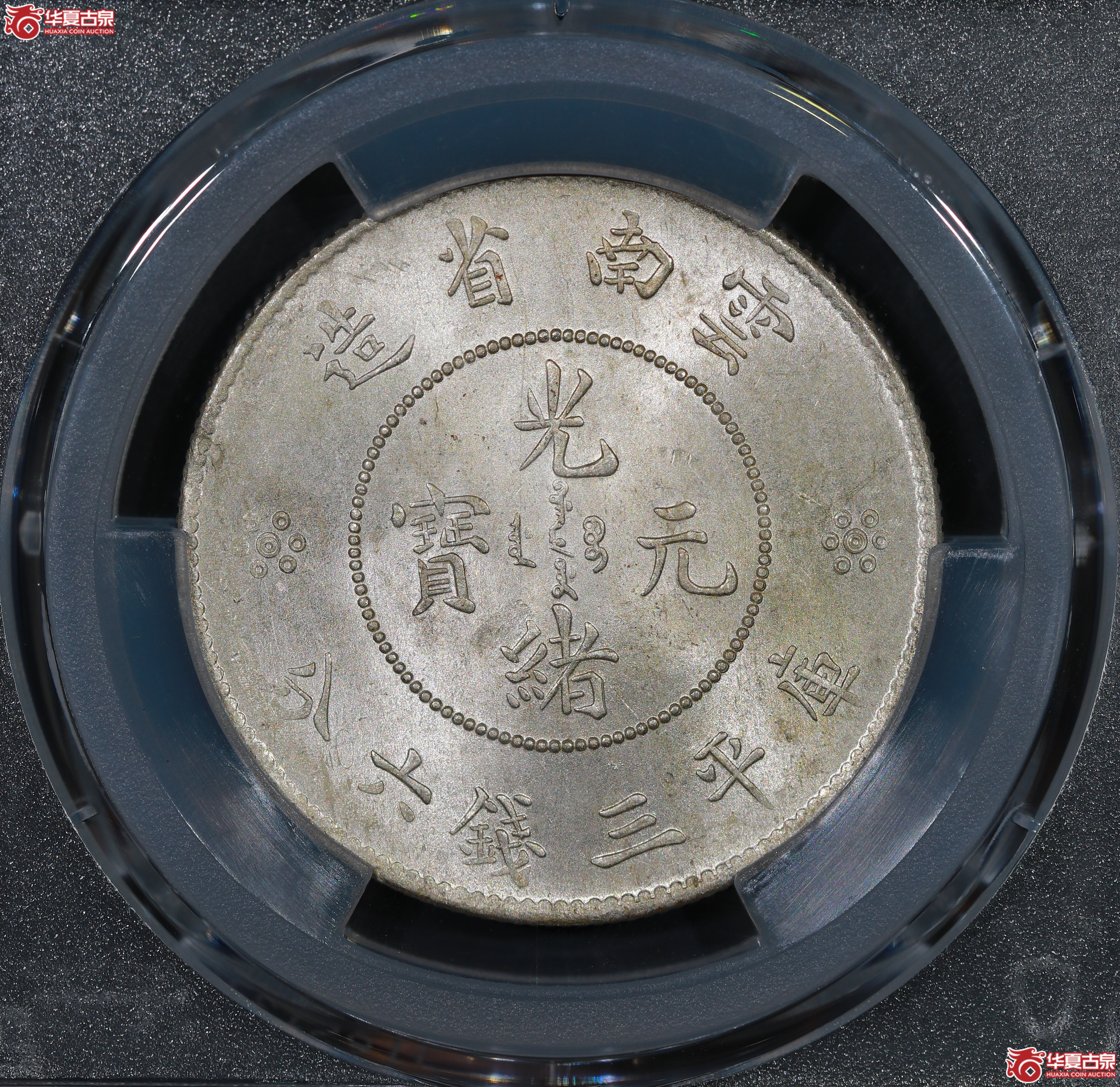 （PCGS MS62+）云南困龙3.6，马尾珠