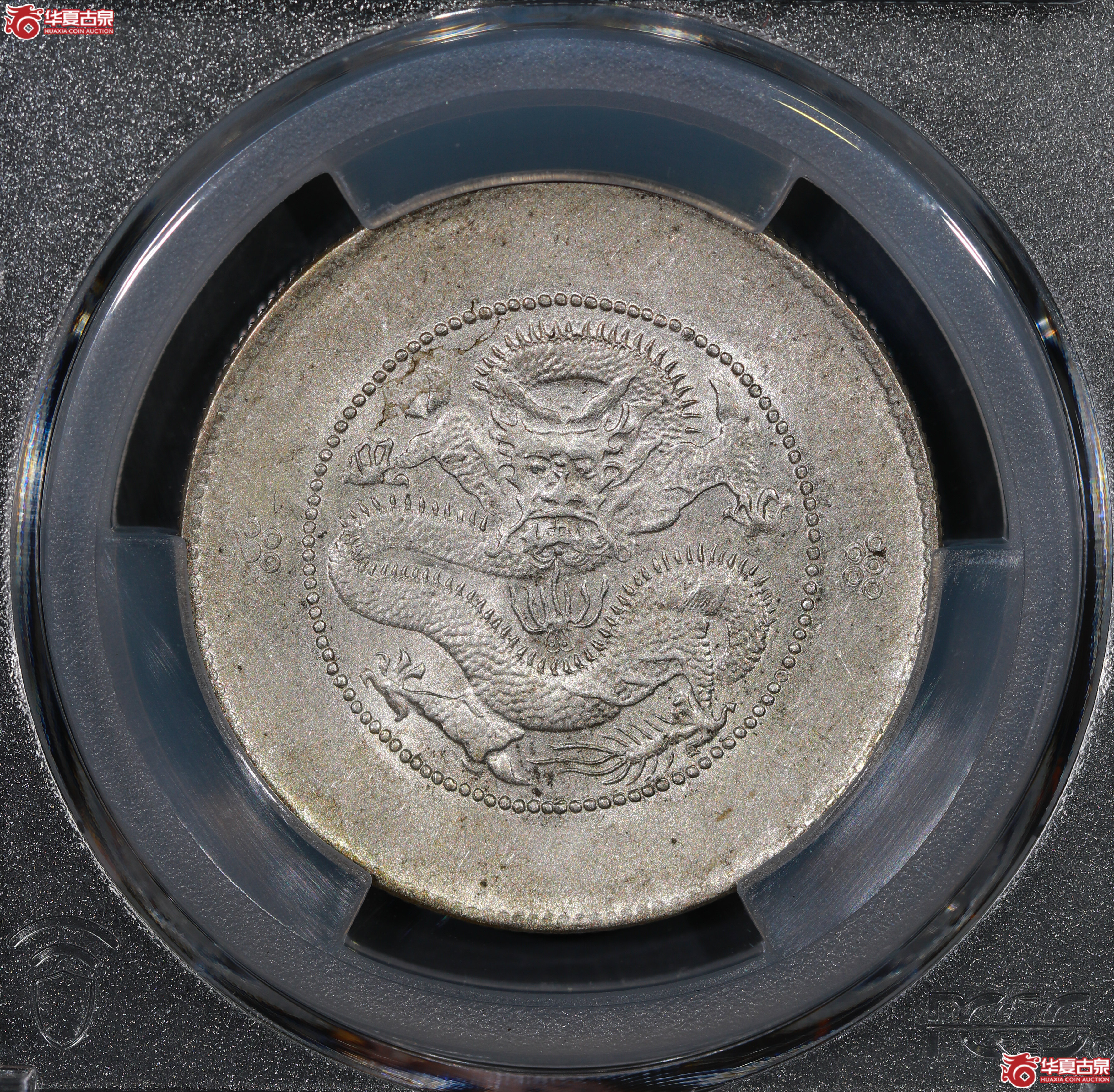 （PCGS MS62）云南困龙3.6，马尾珠