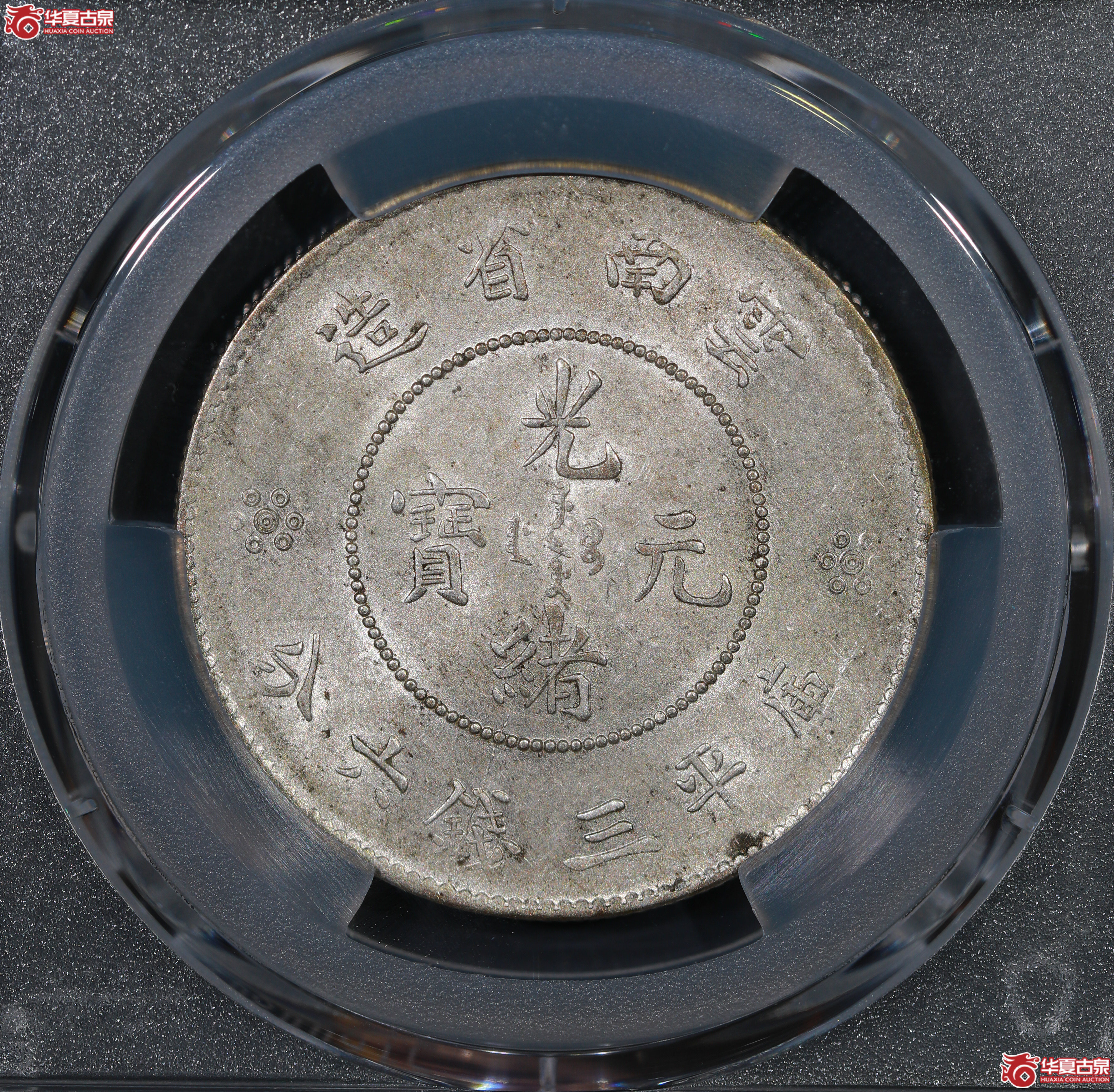 （PCGS MS62）云南困龙3.6，马尾珠