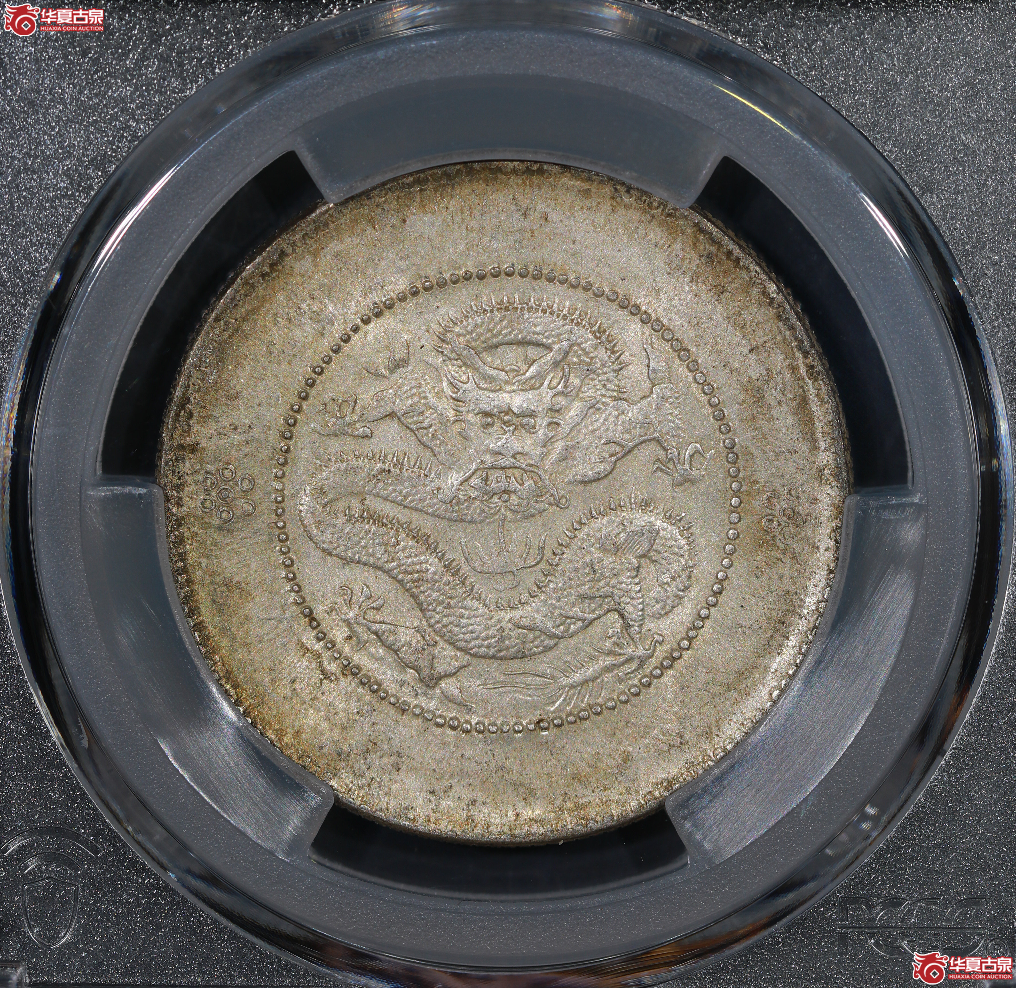 （PCGS MS62）云南困龙3.6，马尾珠