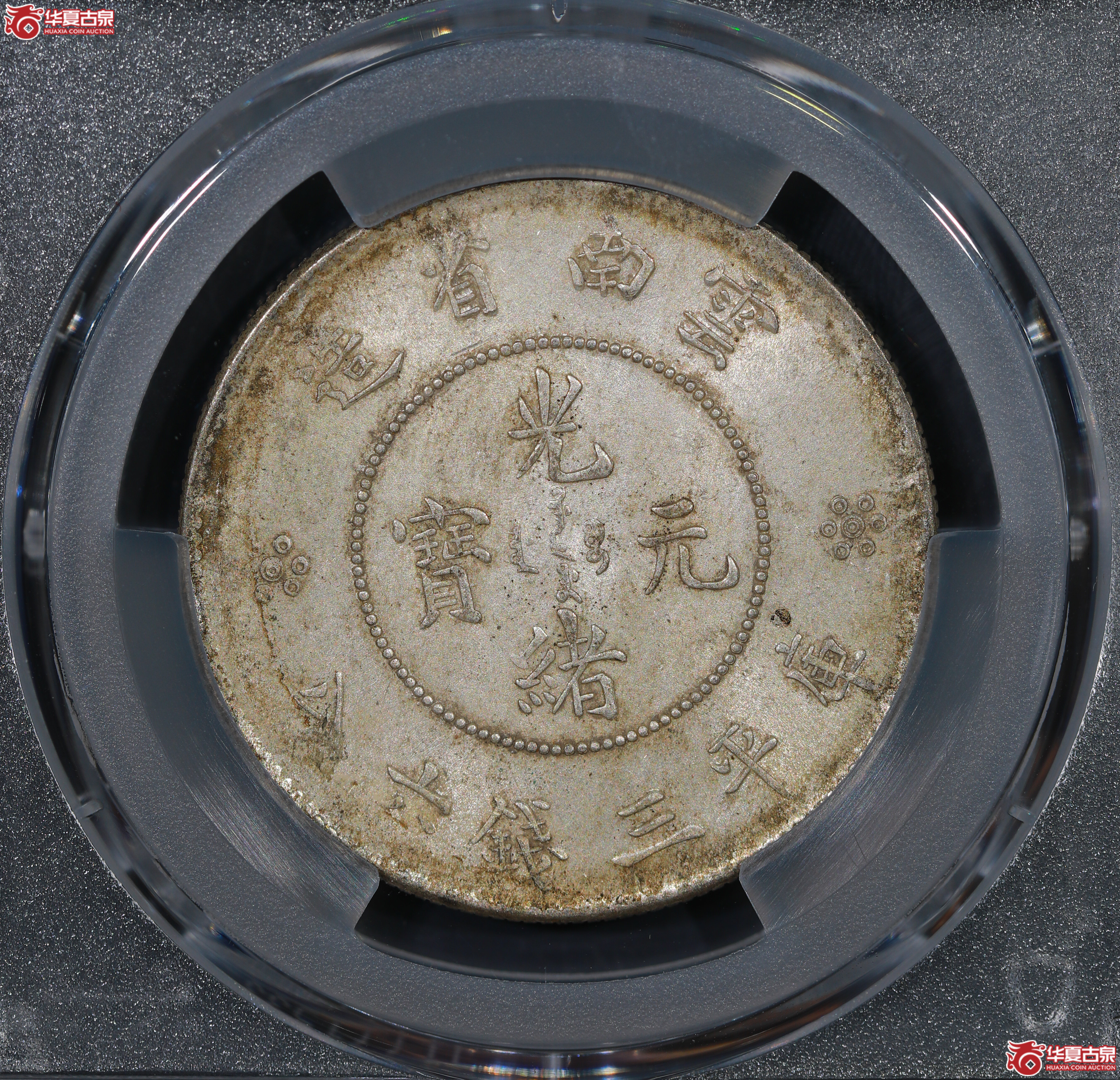 （PCGS MS62）云南困龙3.6，马尾珠