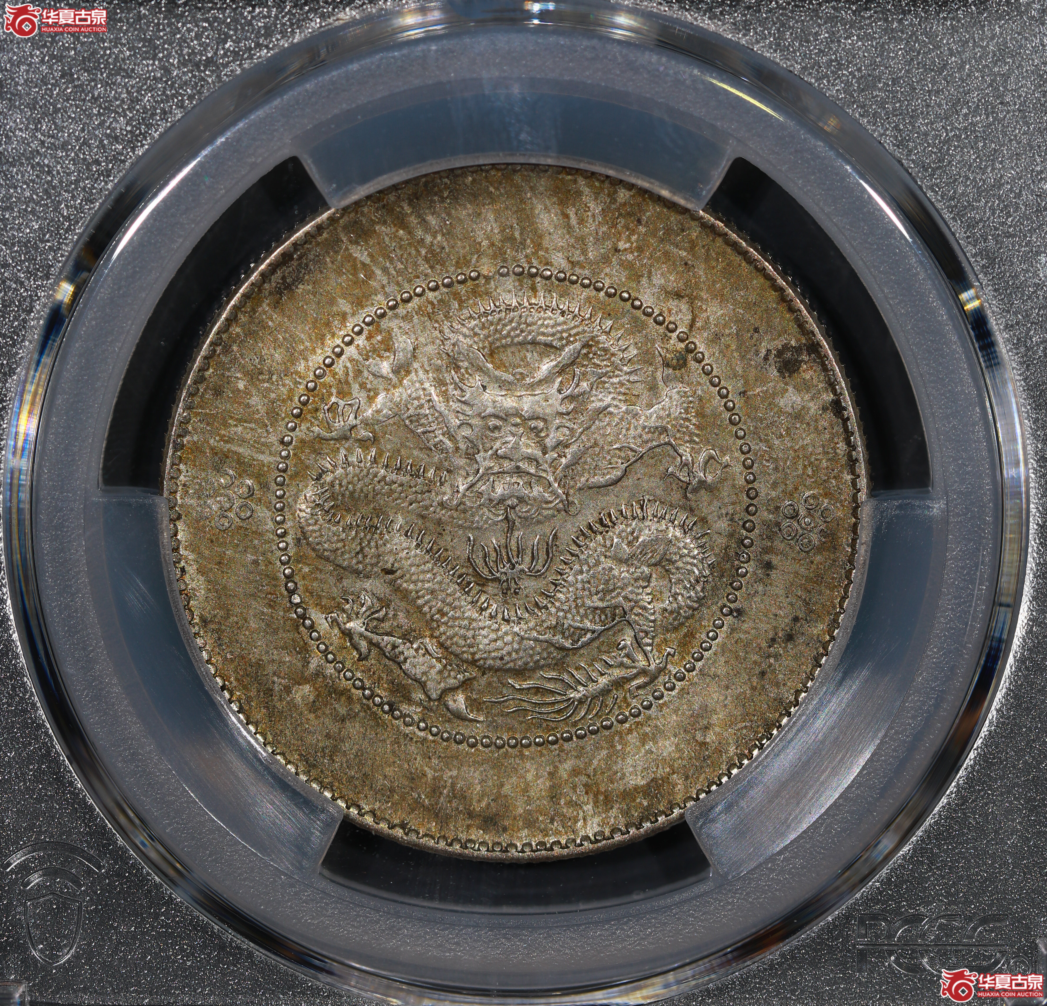 （PCGS MS62）云南困龙3.6，马尾珠