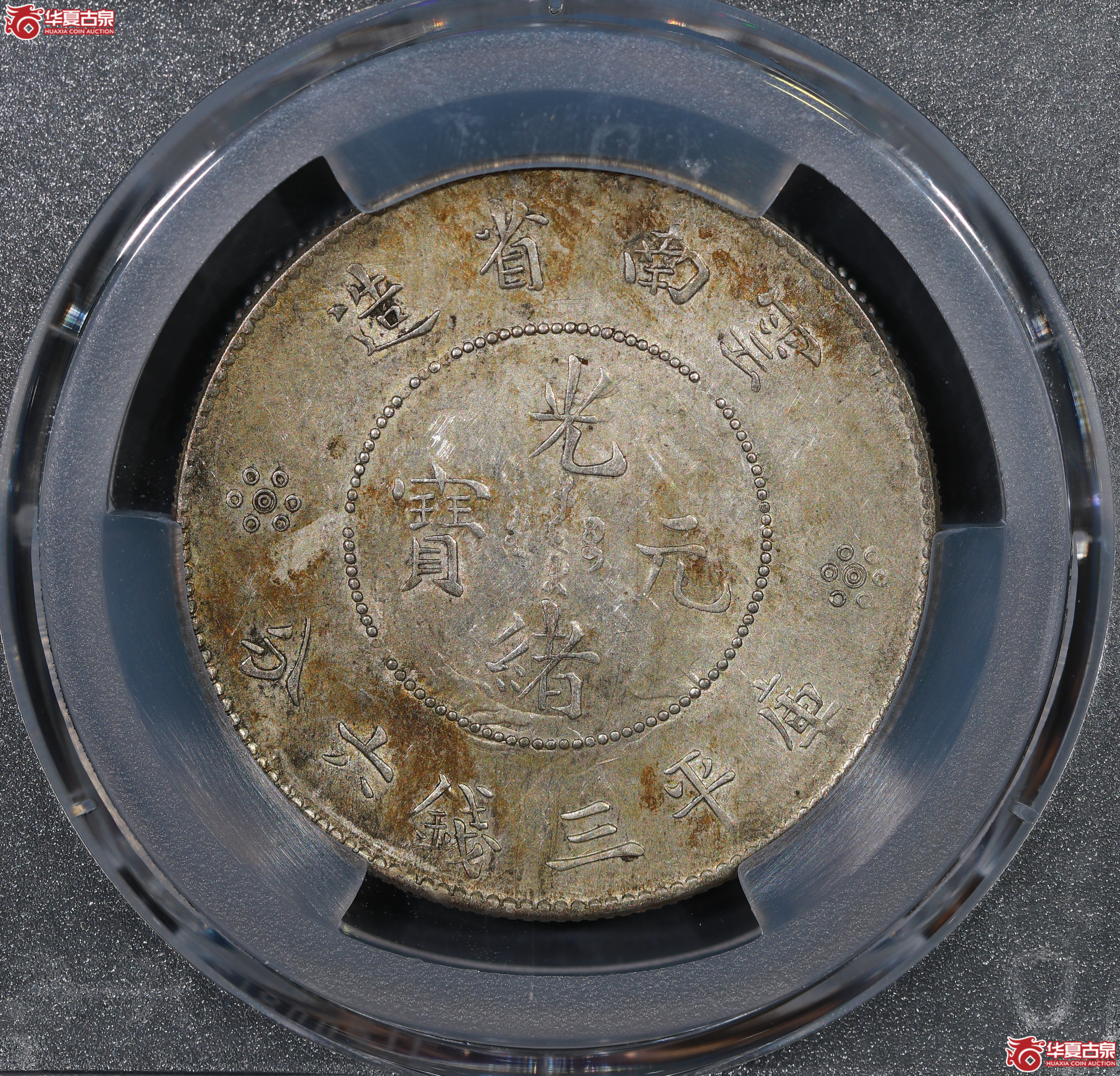 （PCGS MS62）云南困龙3.6，马尾珠