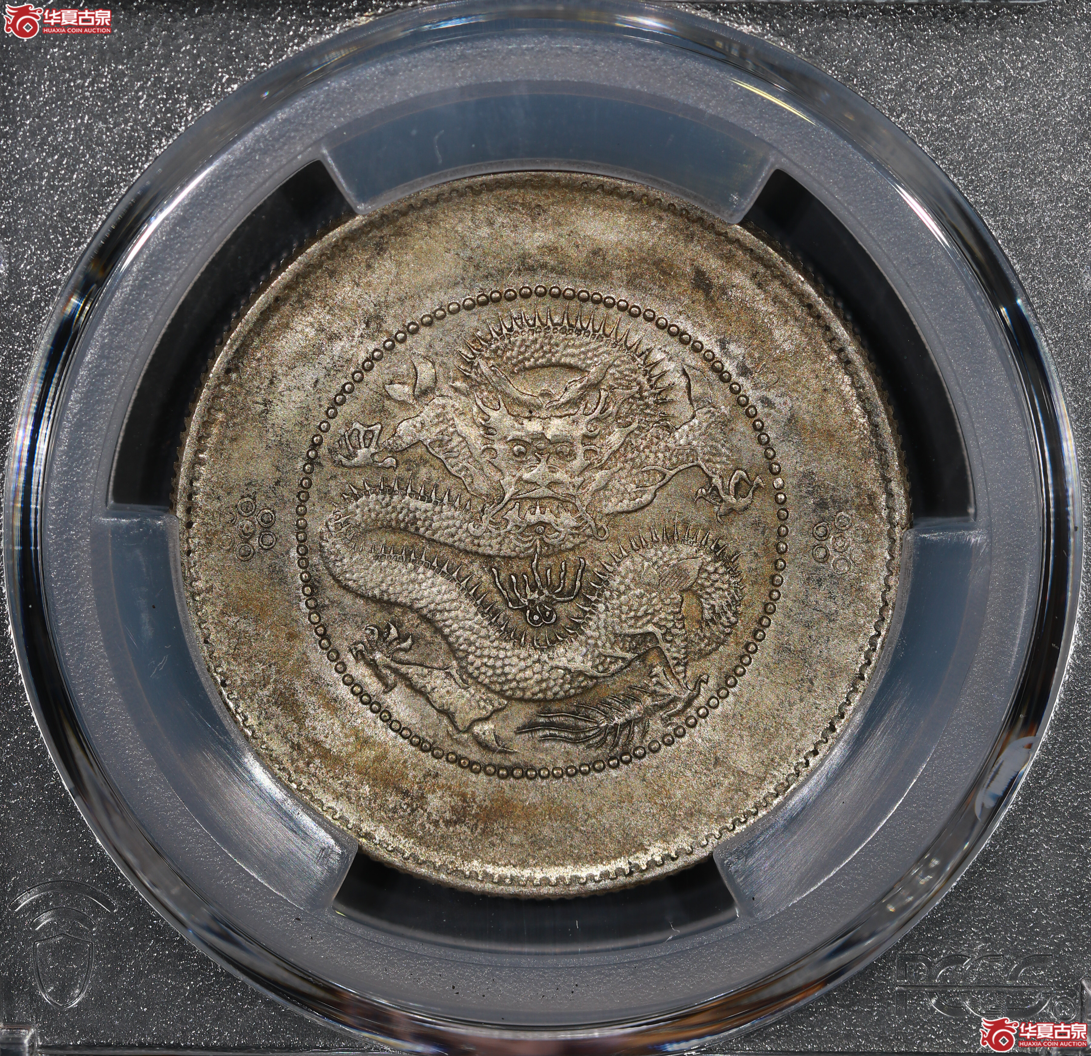 （PCGS MS62）云南困龙3.6，马尾珠