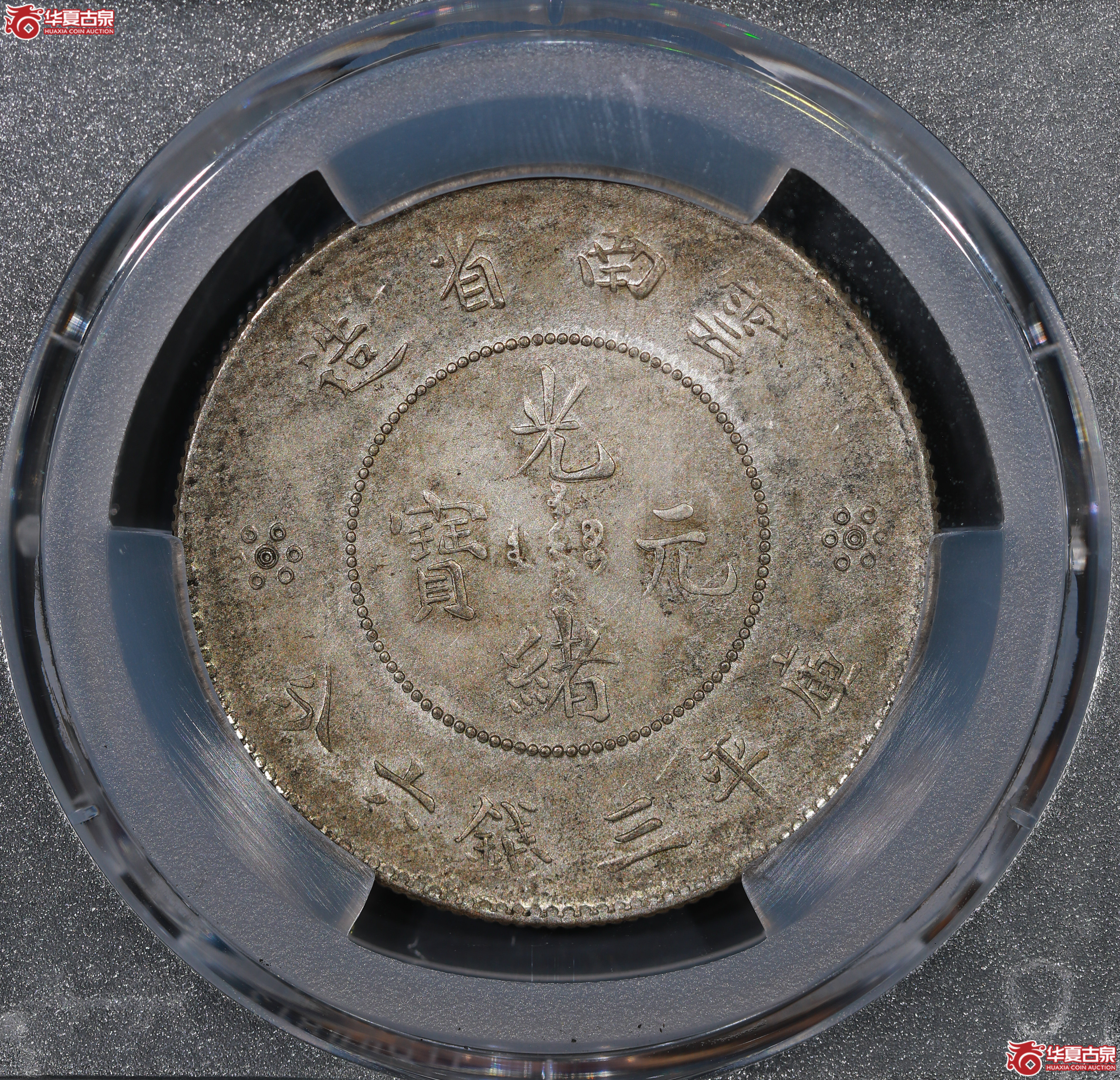 （PCGS MS62）云南困龙3.6，马尾珠