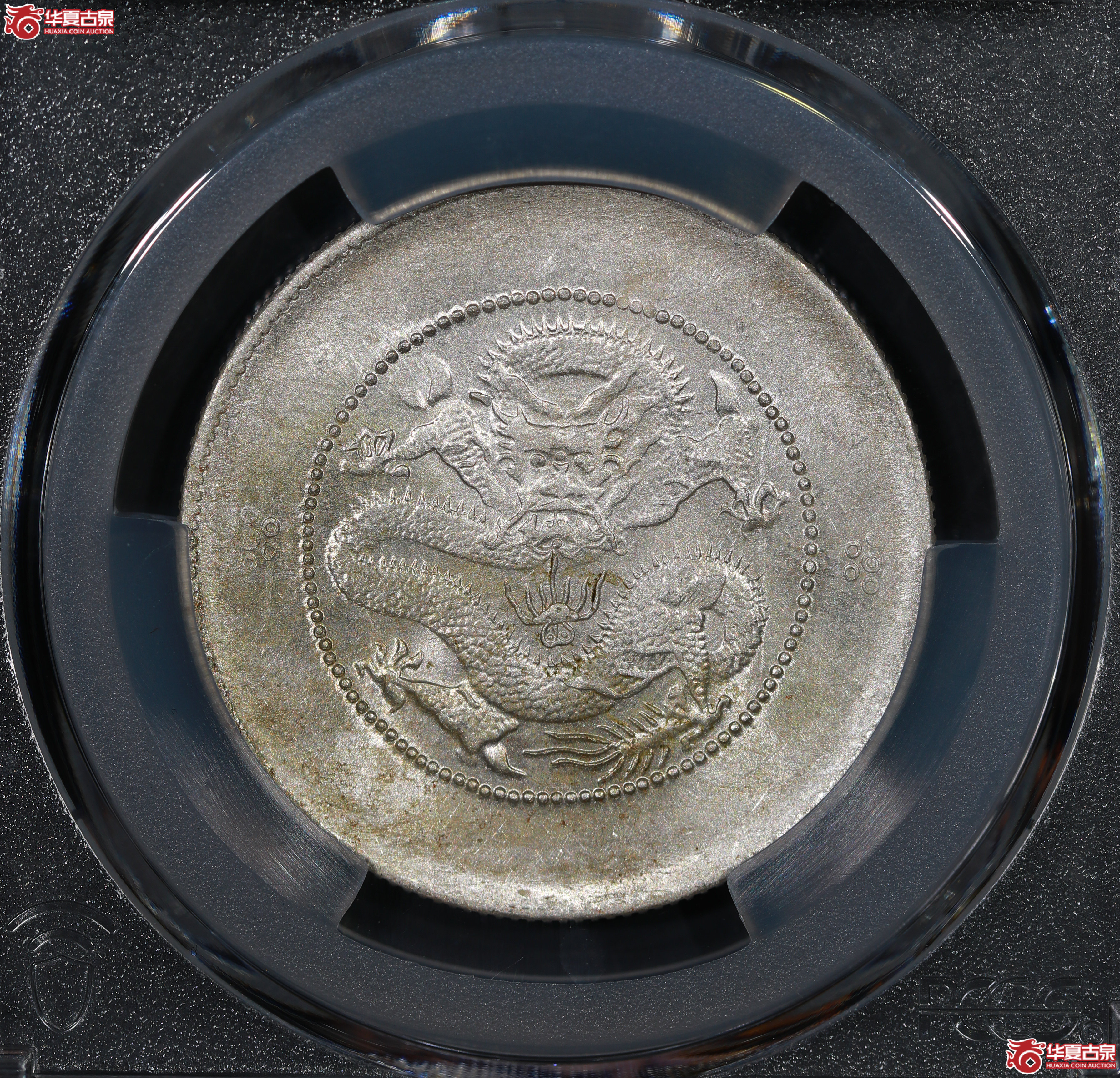 （PCGS MS61）云南困龙3.6，马尾珠