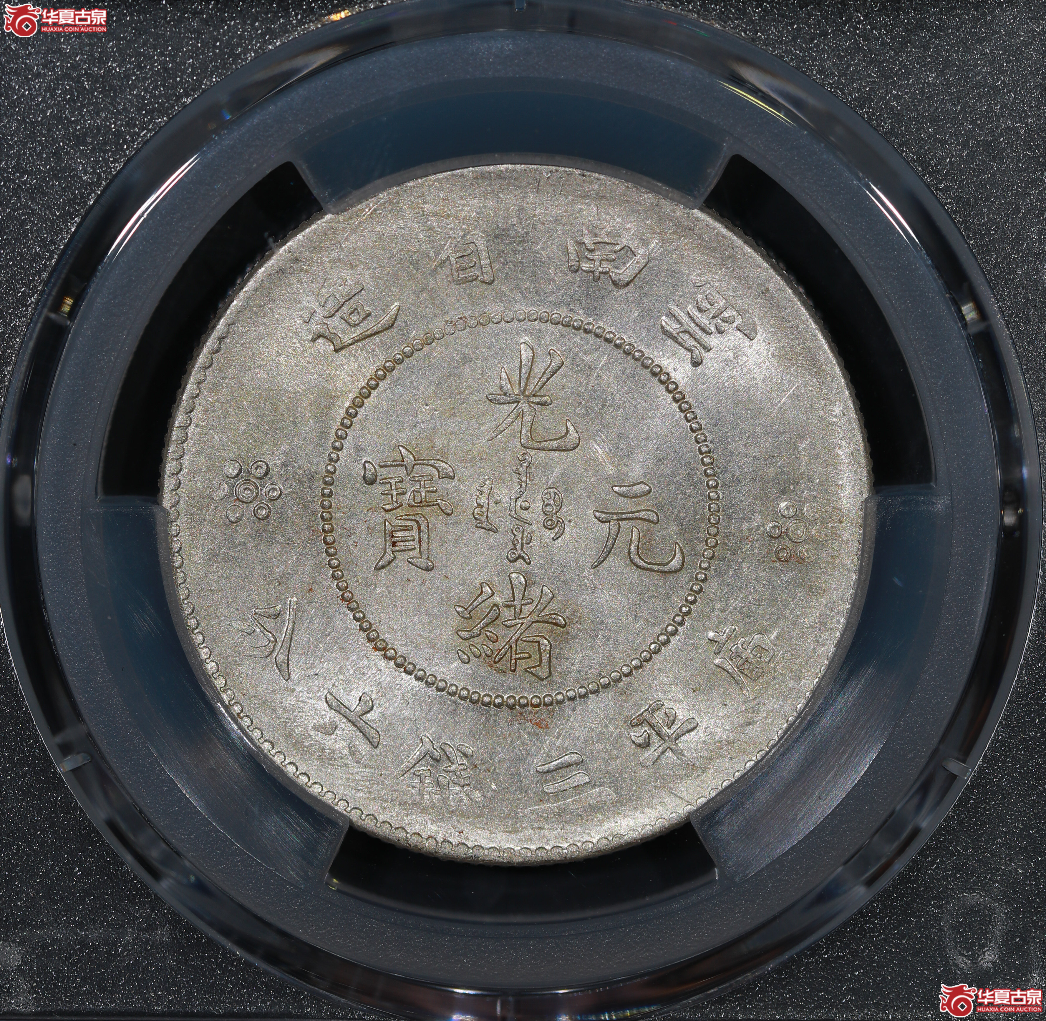 （PCGS MS61）云南困龙3.6，马尾珠