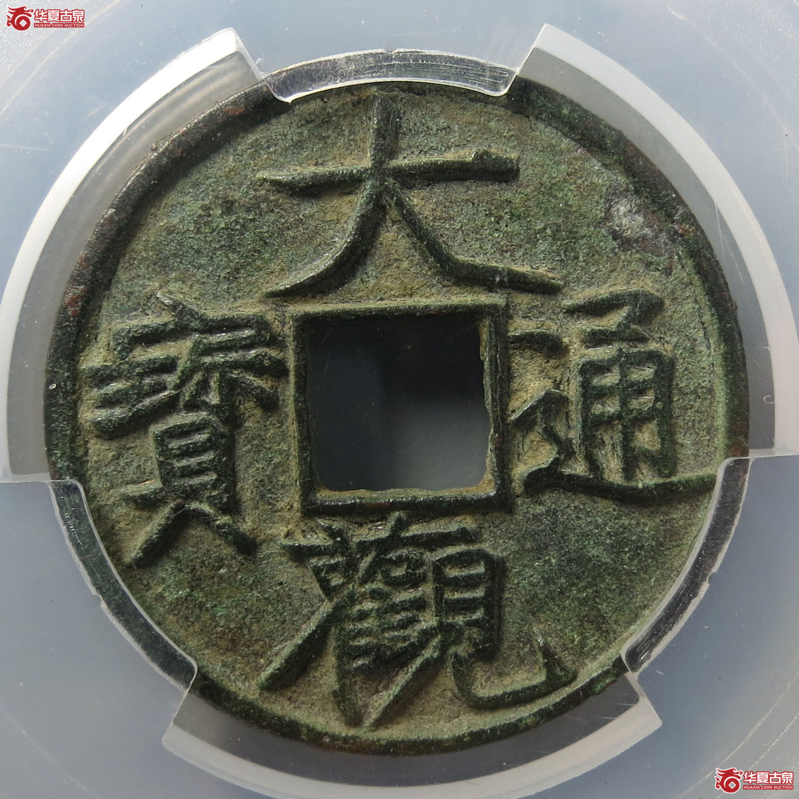大观通宝狭宝宽字（闻德评级 真品）