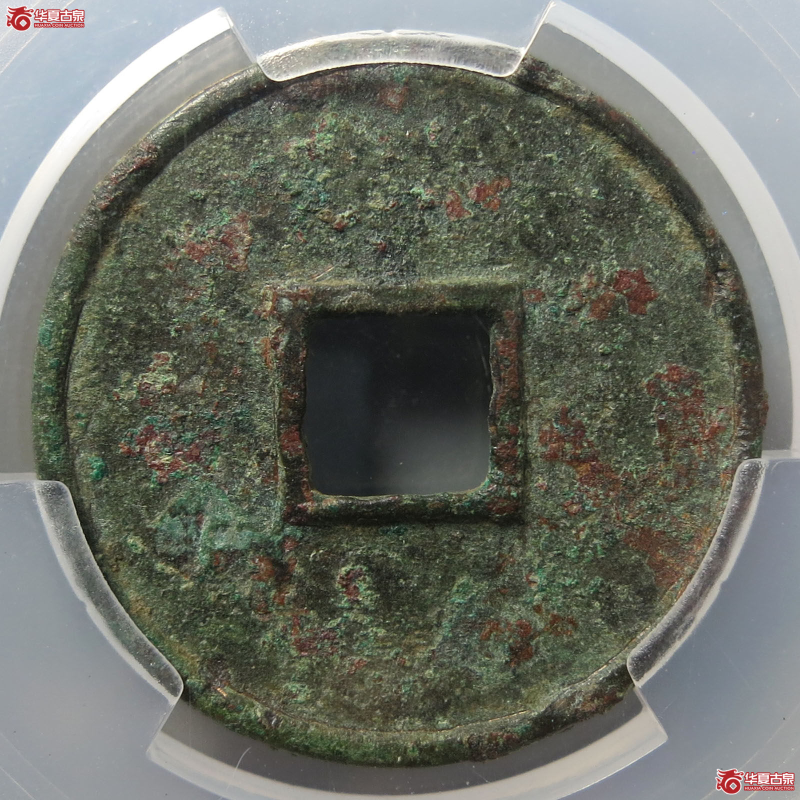 大观通宝狭宝宽字（闻德评级 真品）