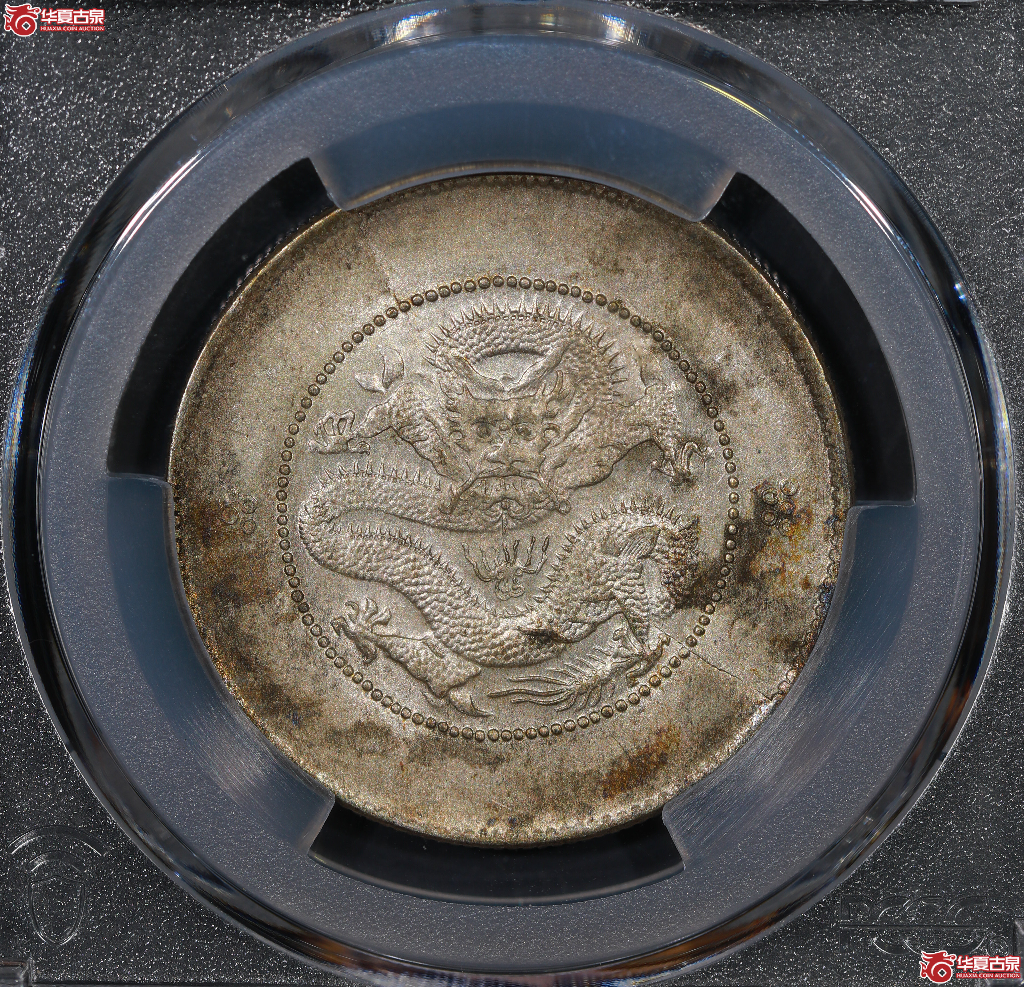 （PCGS AU58）云南困龙3.6，马尾珠