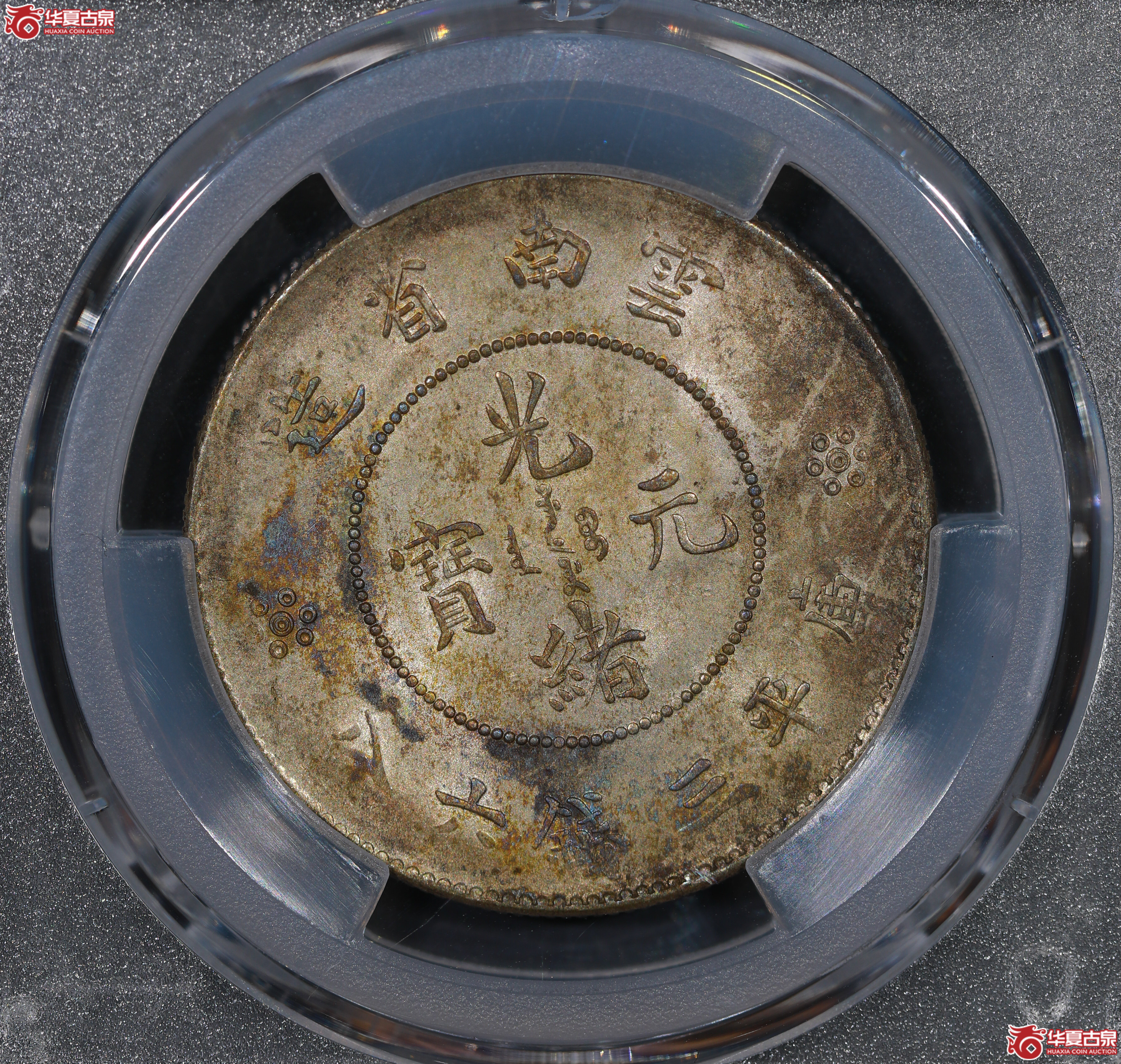 （PCGS AU58）云南困龙3.6，马尾珠