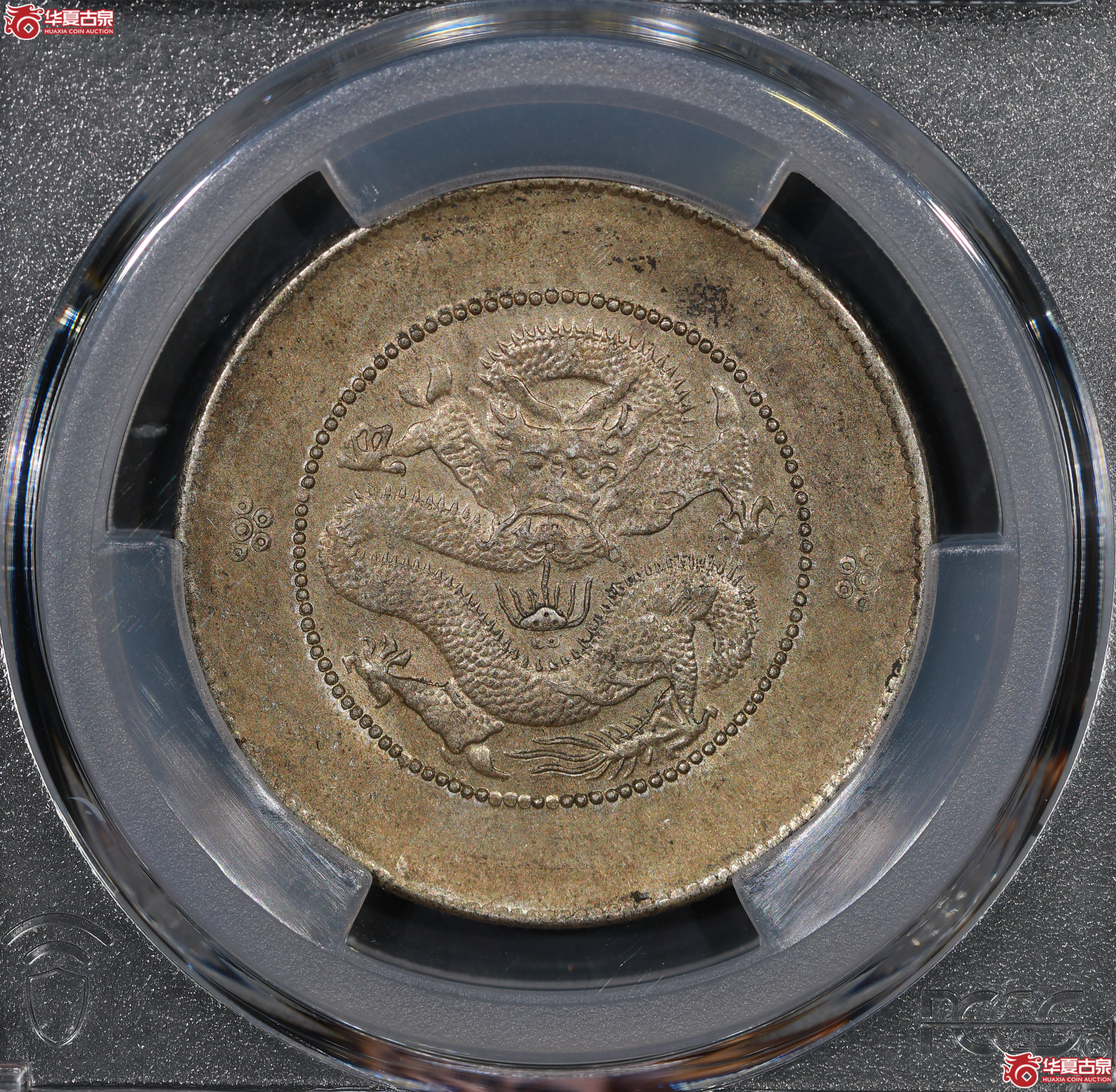 （PCGS AU58）云南困龙3.6，马尾珠