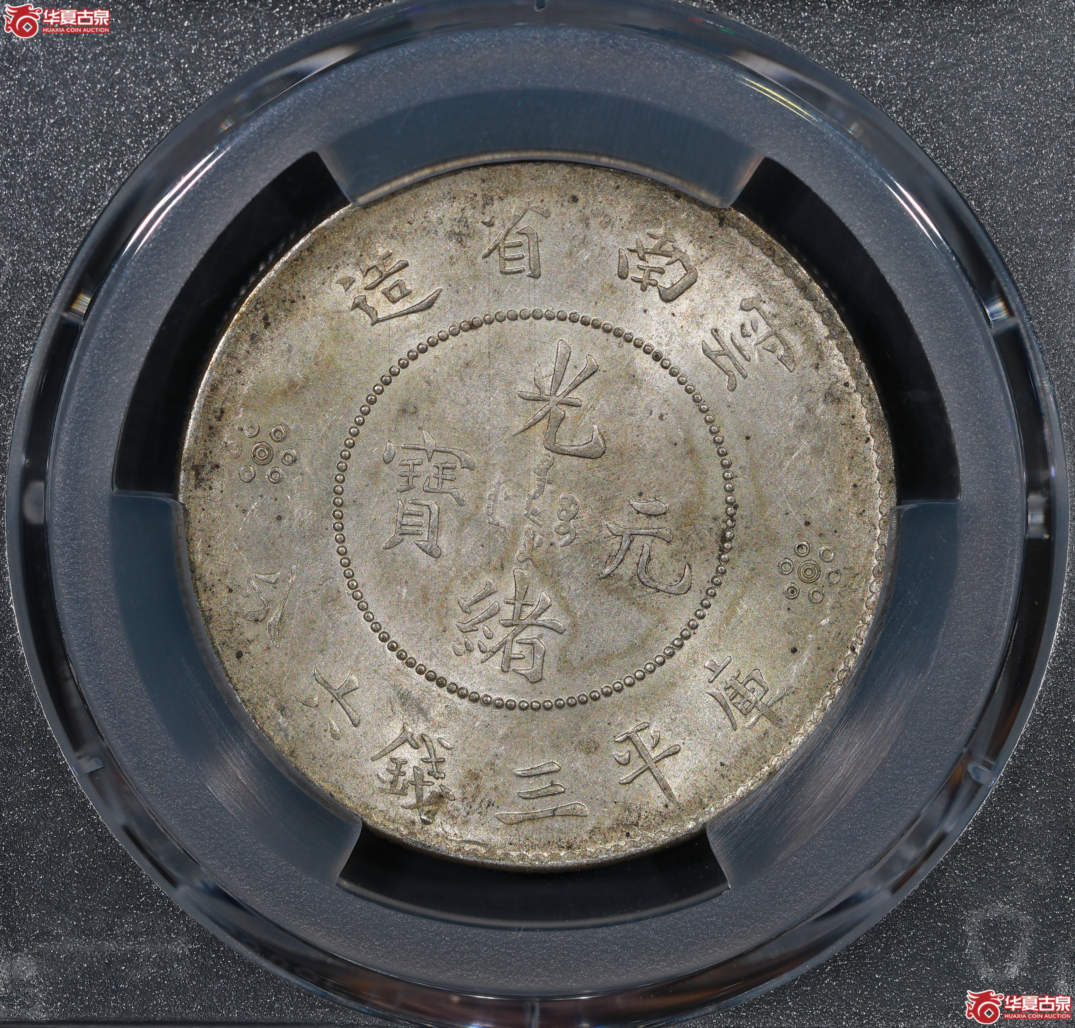 （PCGS AU58）云南困龙3.6，马尾珠