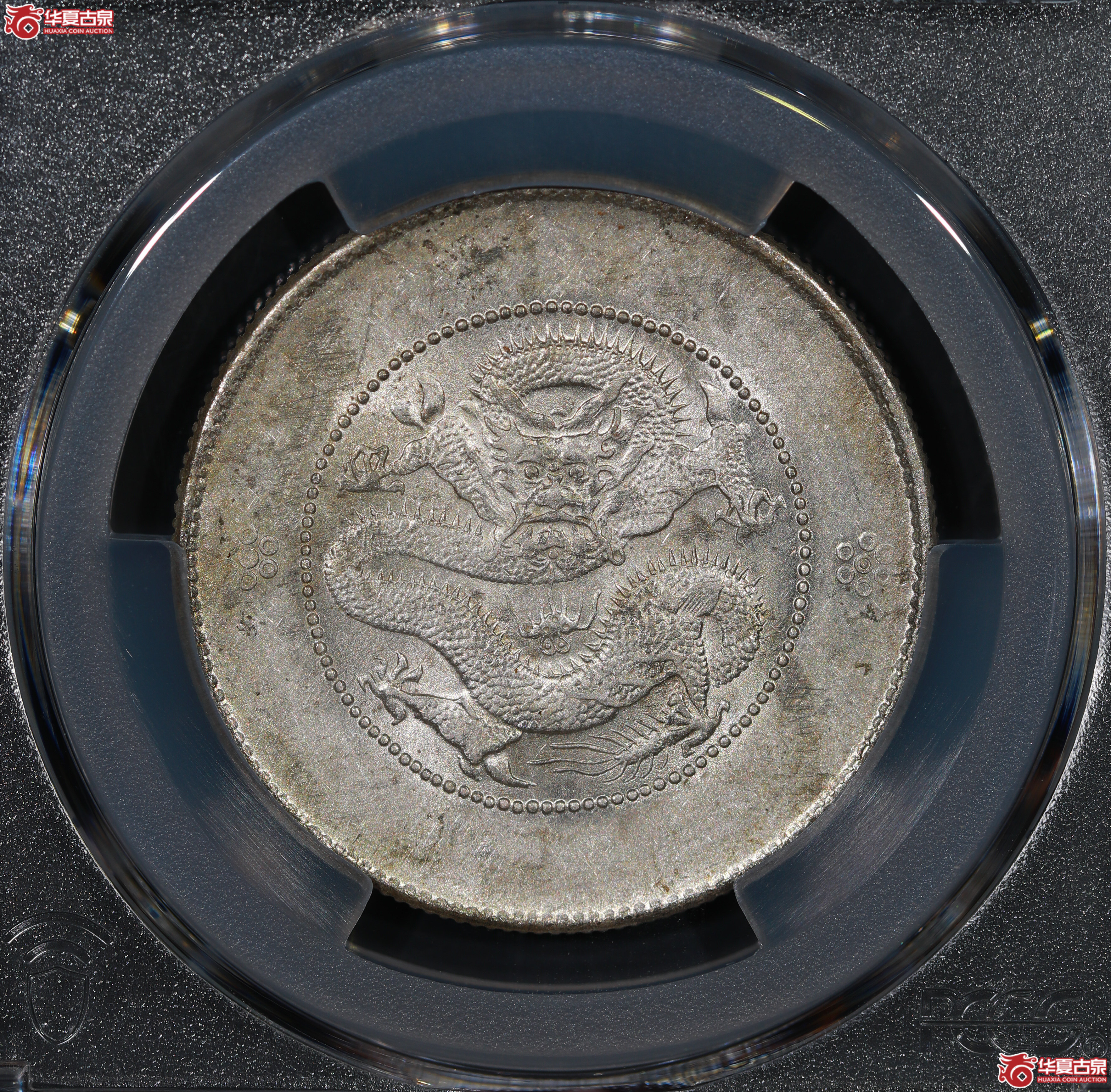（PCGS AU58）云南困龙3.6，马尾珠