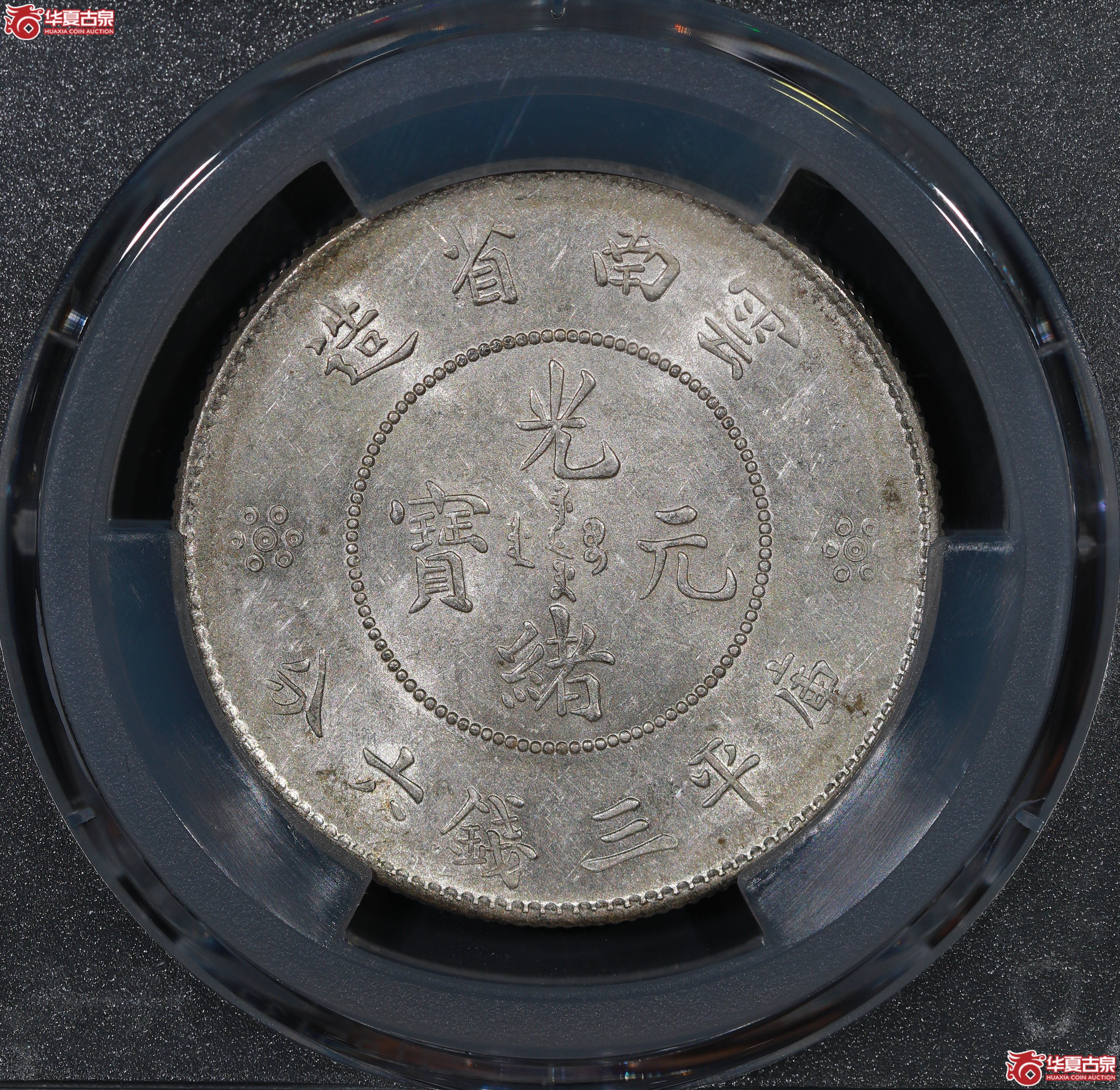 （PCGS AU58）云南困龙3.6，马尾珠