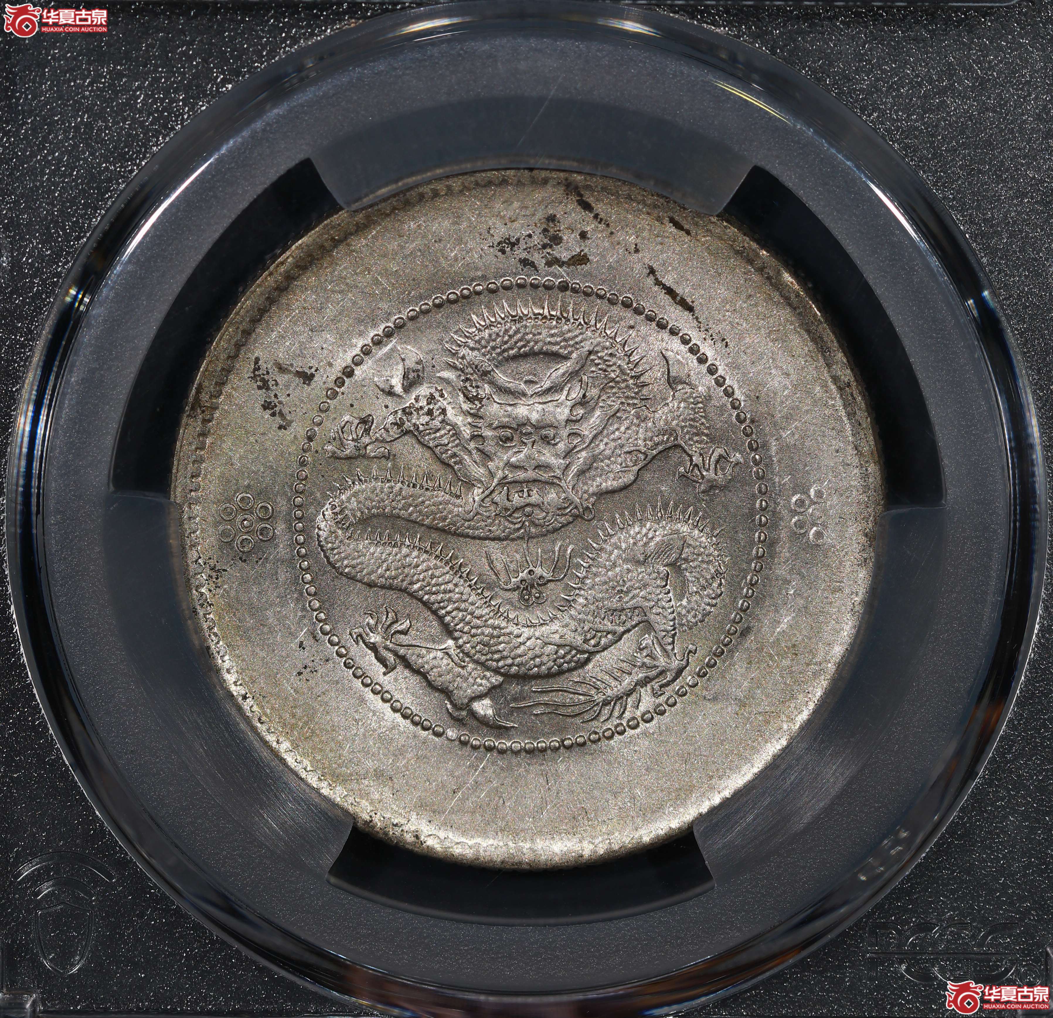 （PCGS-AU55）云南困龙3.6，马尾珠