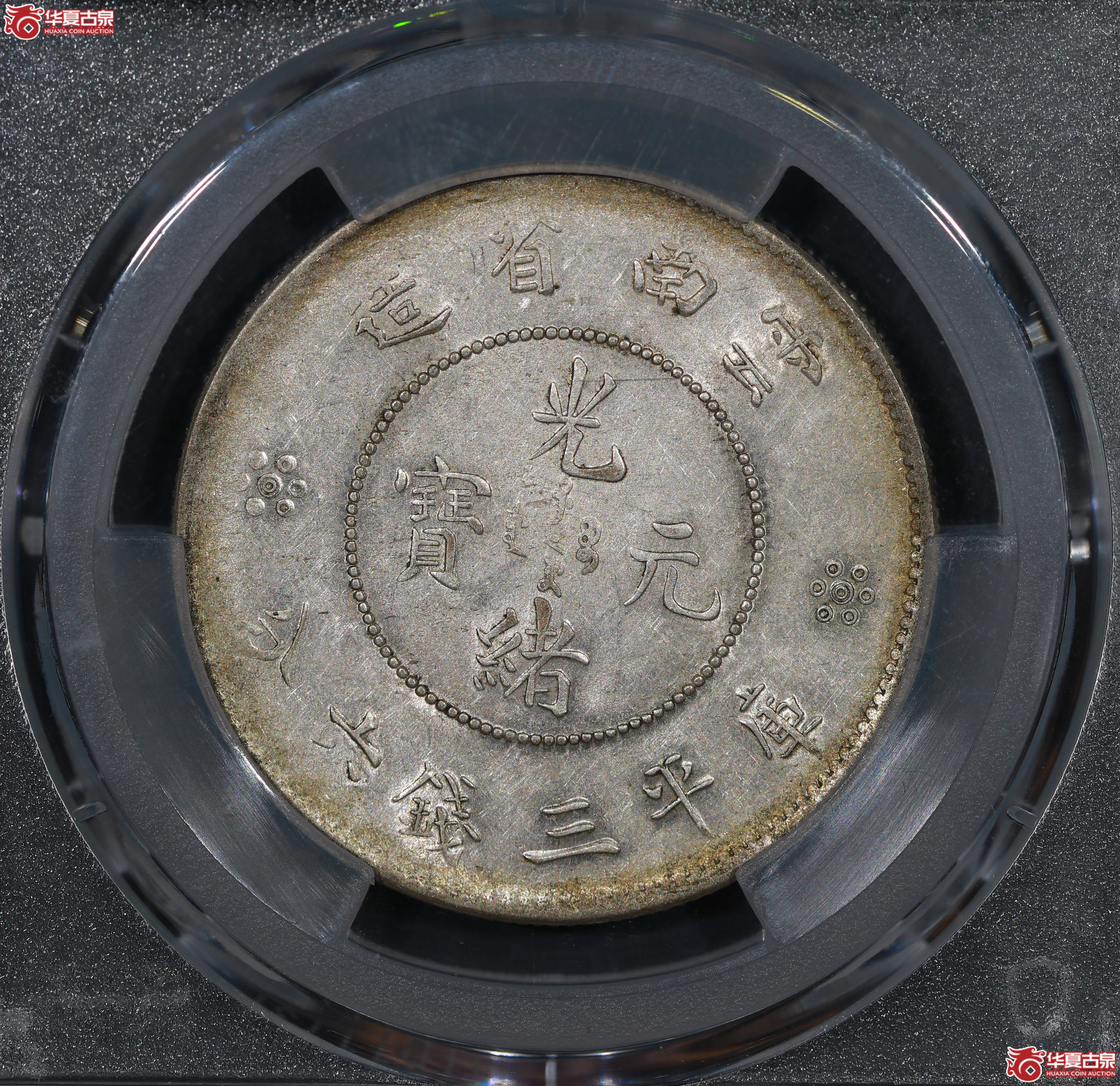 （PCGS-AU55）云南困龙3.6，马尾珠